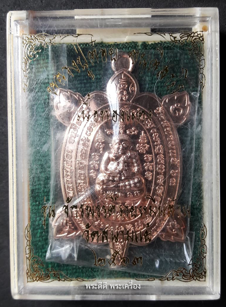 เหรียญพญาเต่าเรือน หลวงปู่ต๋อย วัดสนามแย้ รุุ่นจักรพรรดิ์ รวยหมื่นล้าน พิมพ์ใหญ่ เนื้อทองแดง ปี 2563