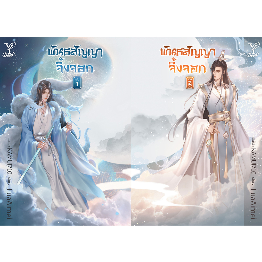 สถาพรบุ๊คส์ หนังสือ นิยาย พันธสัญญาจิ้งจอก เล่ม 1-2 (จบ) โดย LuaAimei