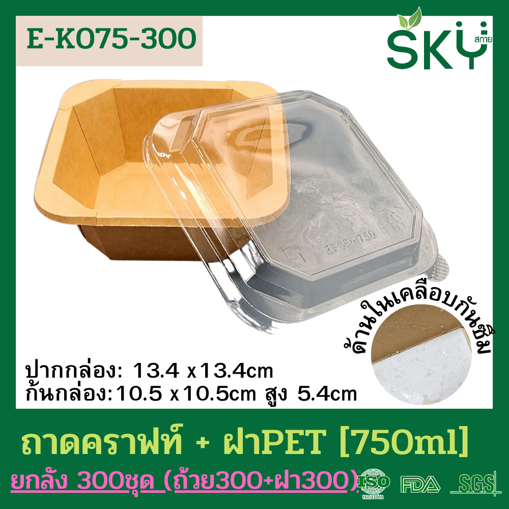 SKY [ยกลัง 300ชุด] รุ่น E-K กล่องเหลี่ยมคราฟท์ +ฝา PET ขนาด 300 / 500 / 750 / 1000 / 1200ml