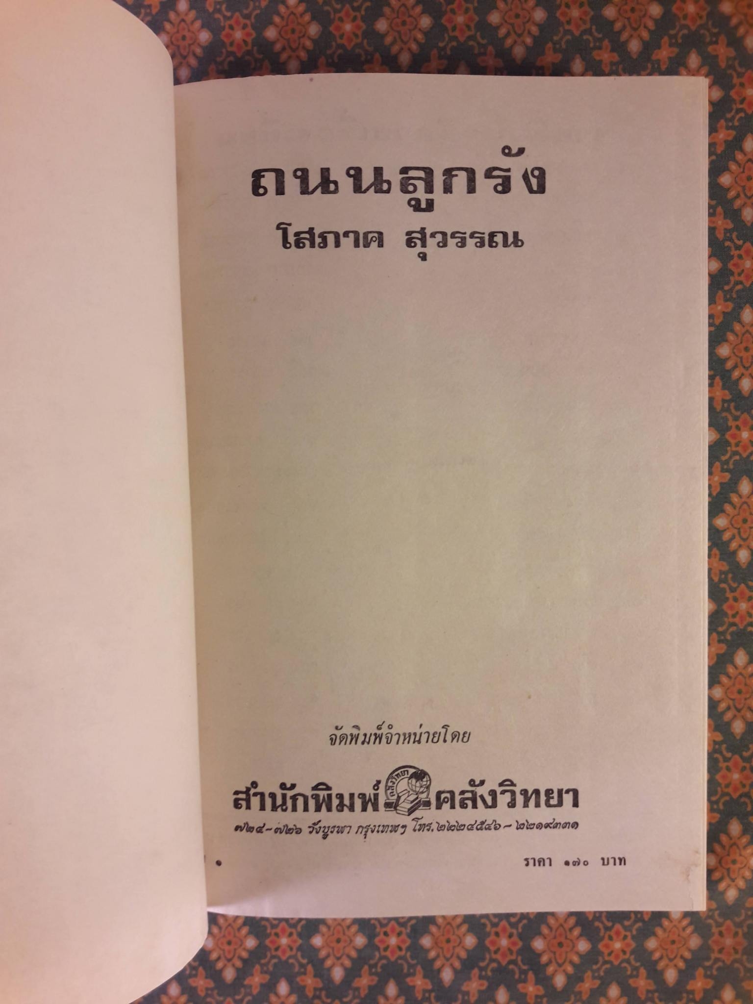 ถนนลูกรัง (2 เล่มจบ)