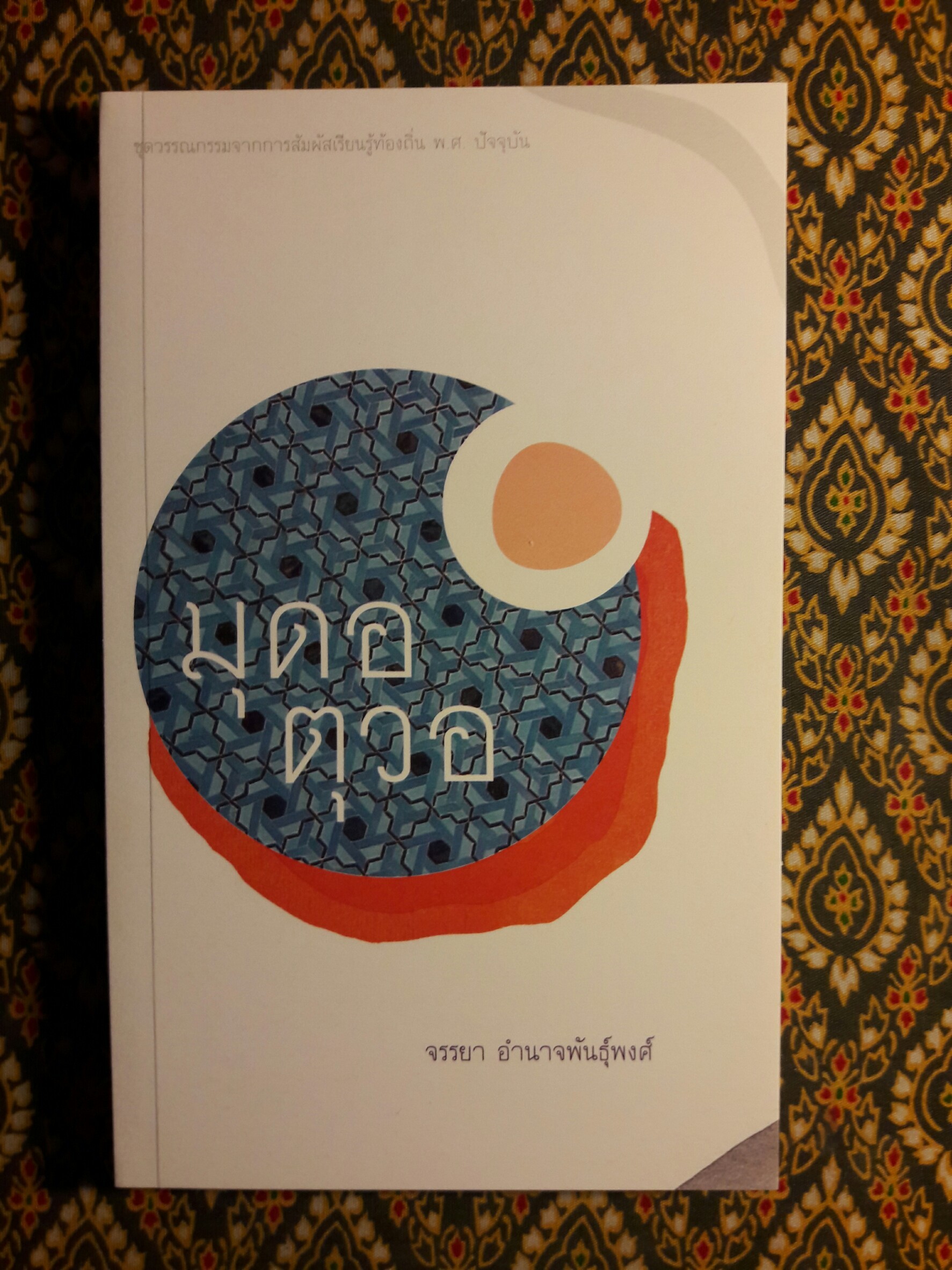 ชุดวรรณกรรมจากการสัมผัสเรียนรู้ท้องถิ่น พ.ศ. ปัจจุบัน