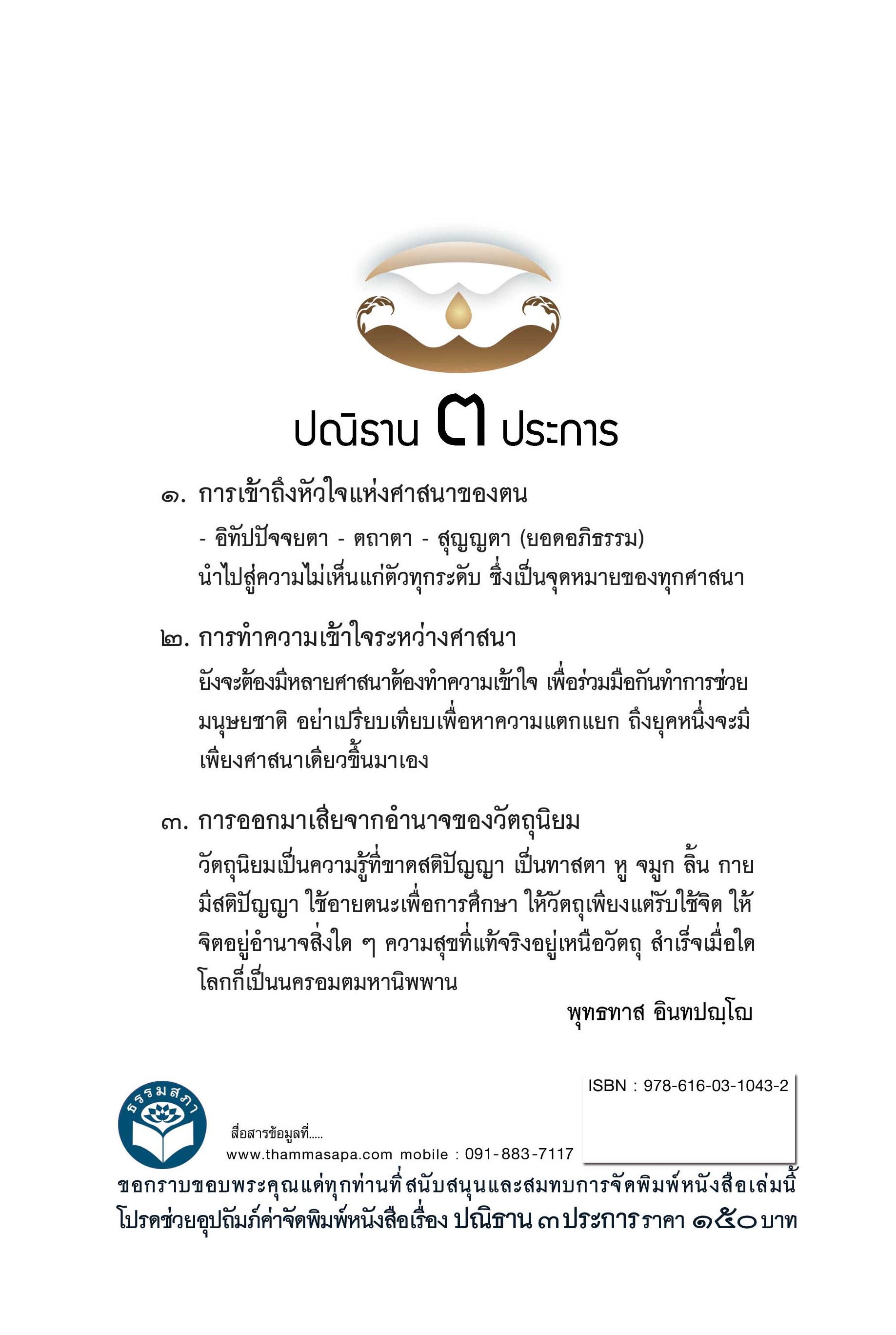 หนังสือ ปณิธาน ๓ ประการ (ปกแข็ง 2564)