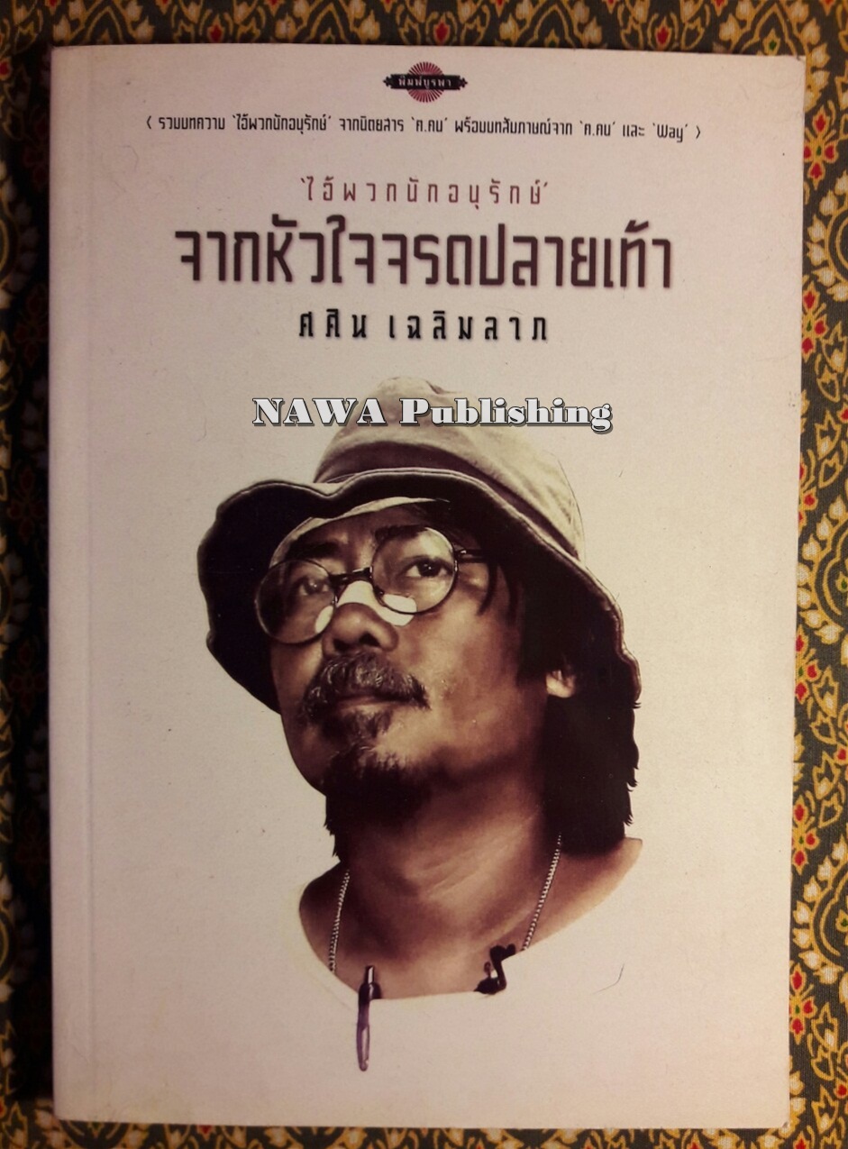 จากหัวใจจรดปลายเท้า