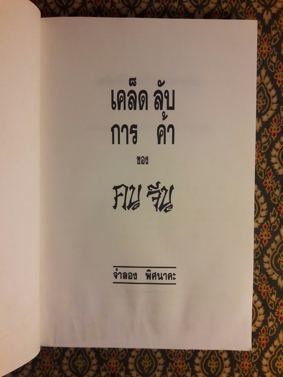 เคล็ดลับการค้าของคนจีน