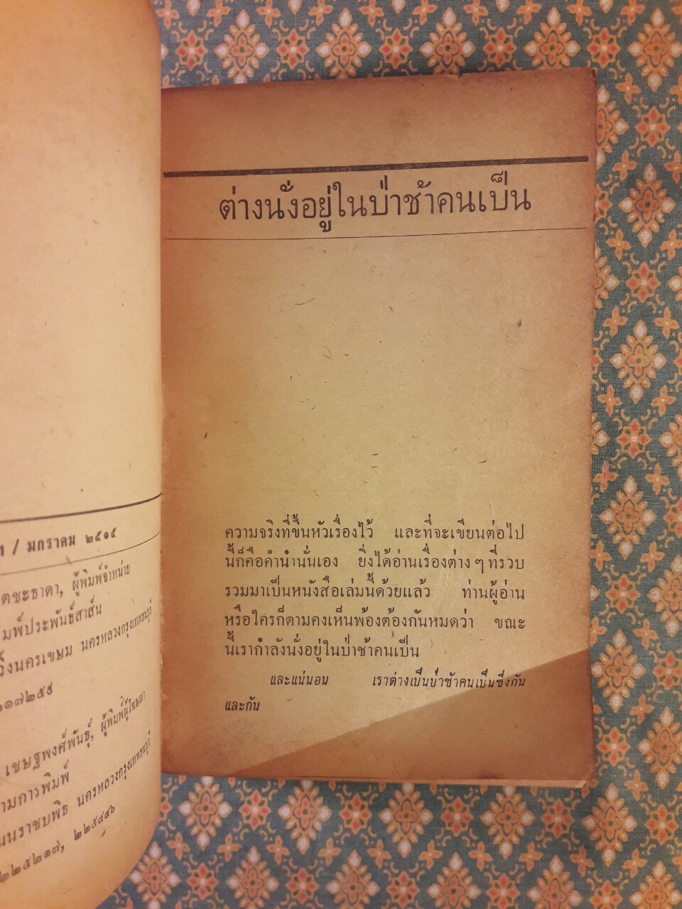 ป่าช้าคนเป็น