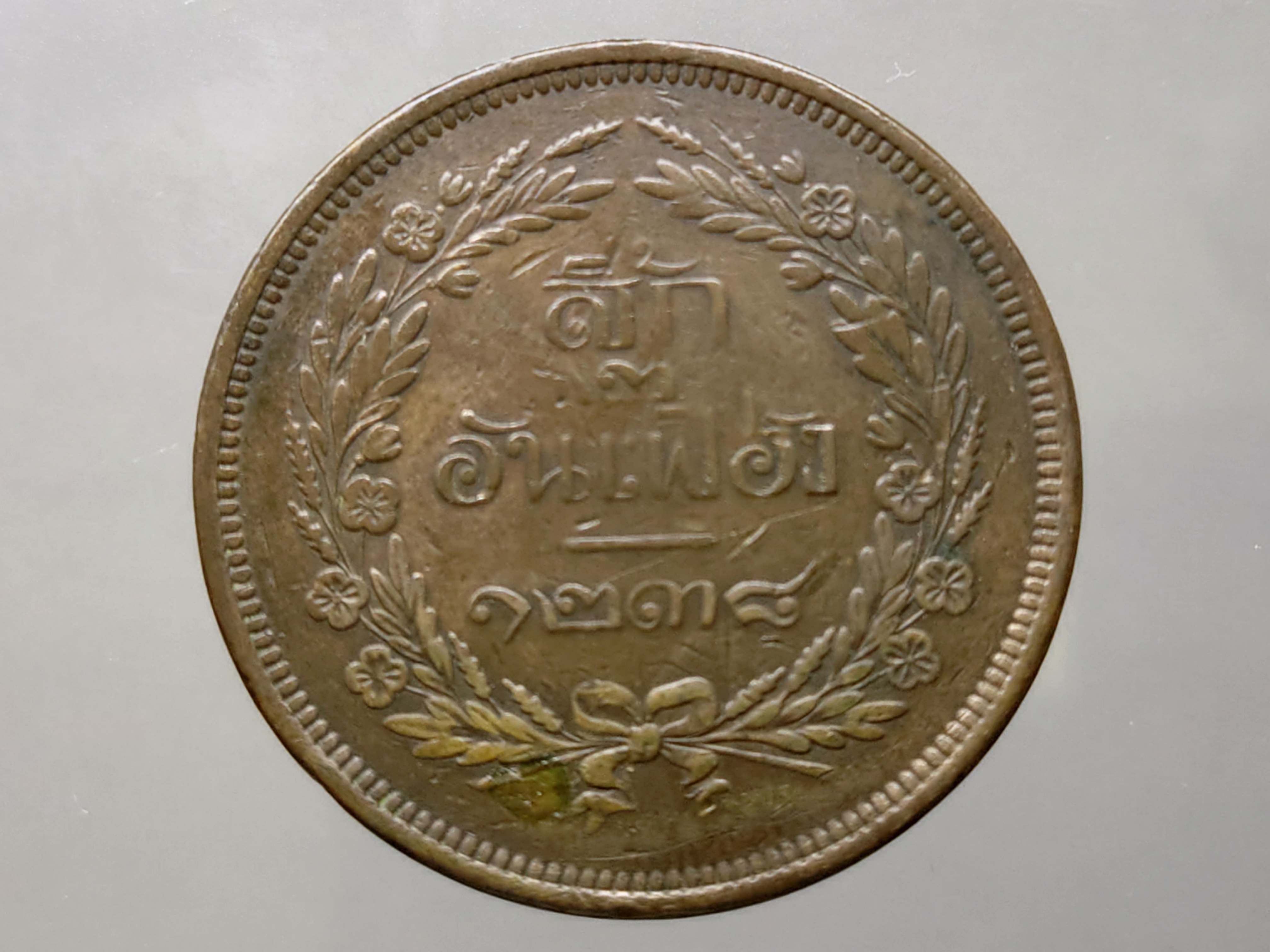 เหรียญสี้ก ทองแดง จปร-ช่อชัยพฤกษ์ จ.ศ.1238 สภาพสวย