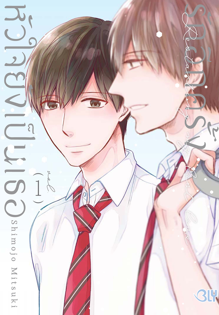 หนังสือการ์ตูน Bly เรื่อง รักอีกครั้งหัวใจยังเป็นเธอ เล่ม 1