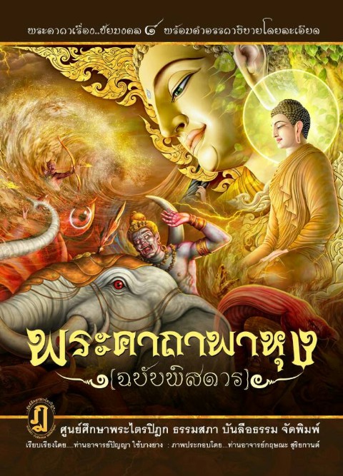 พระคาถาพาหุง (ฉบับพิสดาร) (ปกแข็ง)