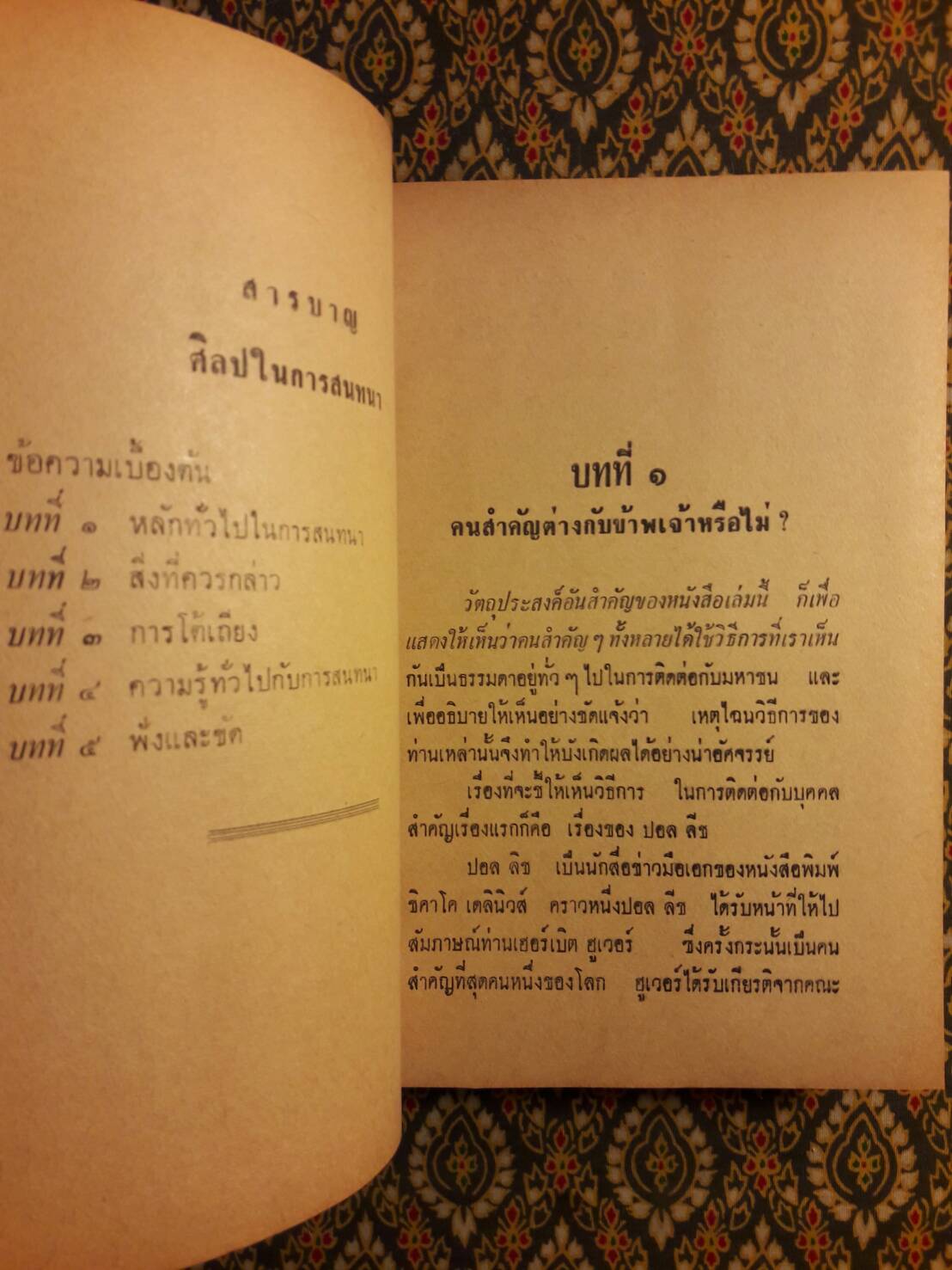 ศิลปในการครองใจคน และการสนทนา Strategy in Handling People