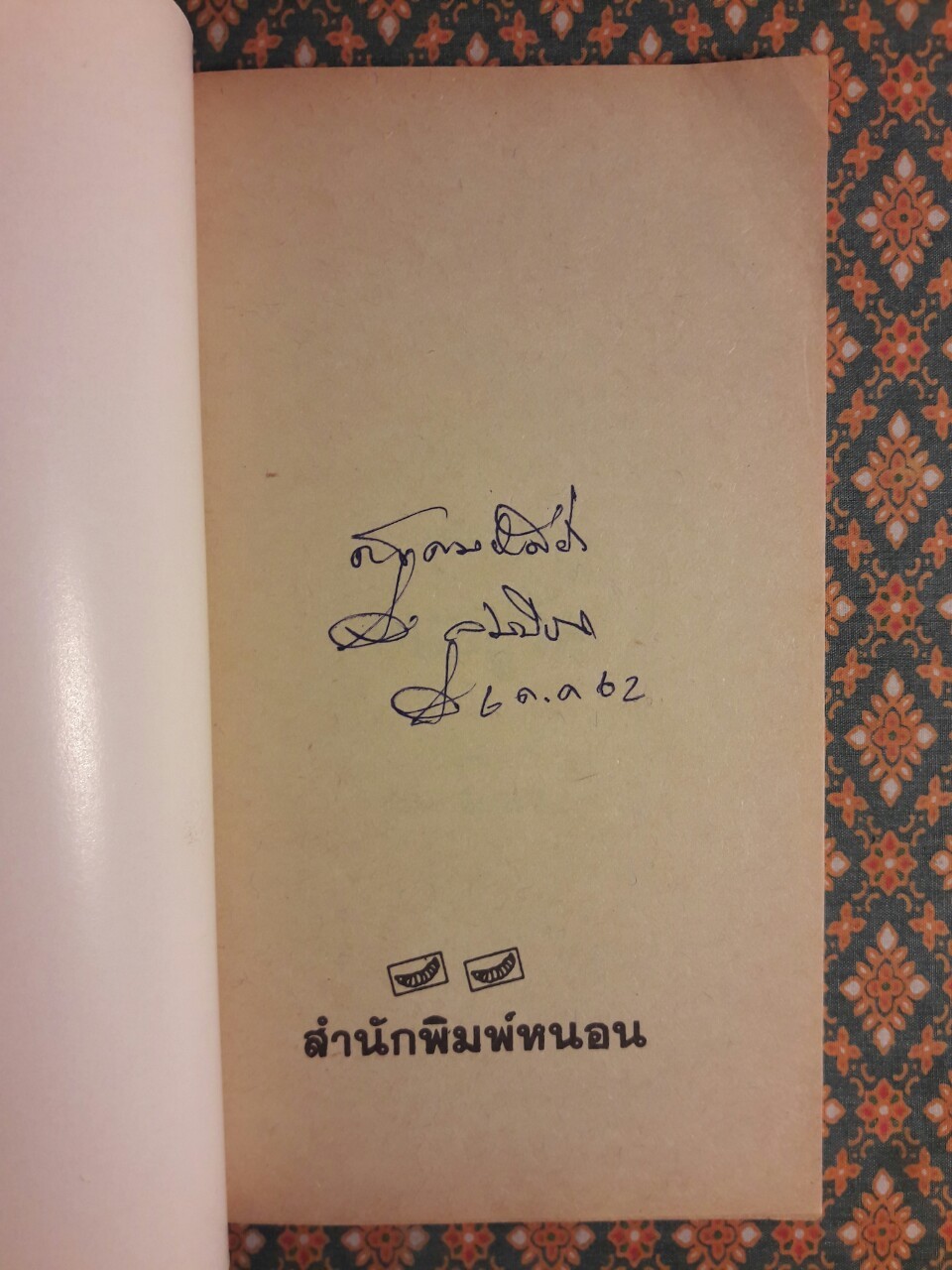 คนอยู่วัด "พร้อมลายเซ็นผู้เขียน"