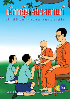หนังสือ เด็กกลุ้มหลวงตาแก้ เล่ม๒ (พระราชวิจิตรปฏิภาณ)