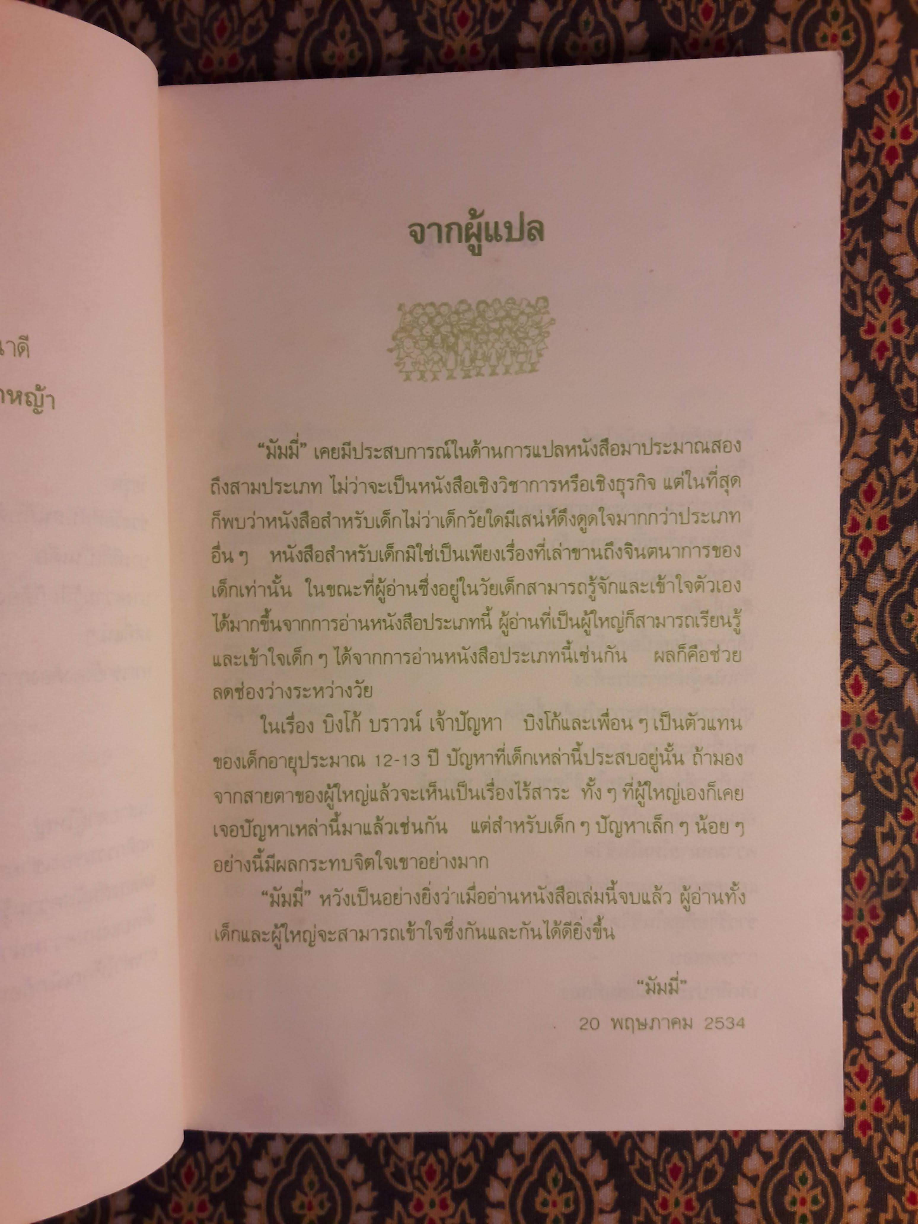 บิงโก้ บราวน์ เจ้าปัญหา The Burning Questions of Bingo Brown