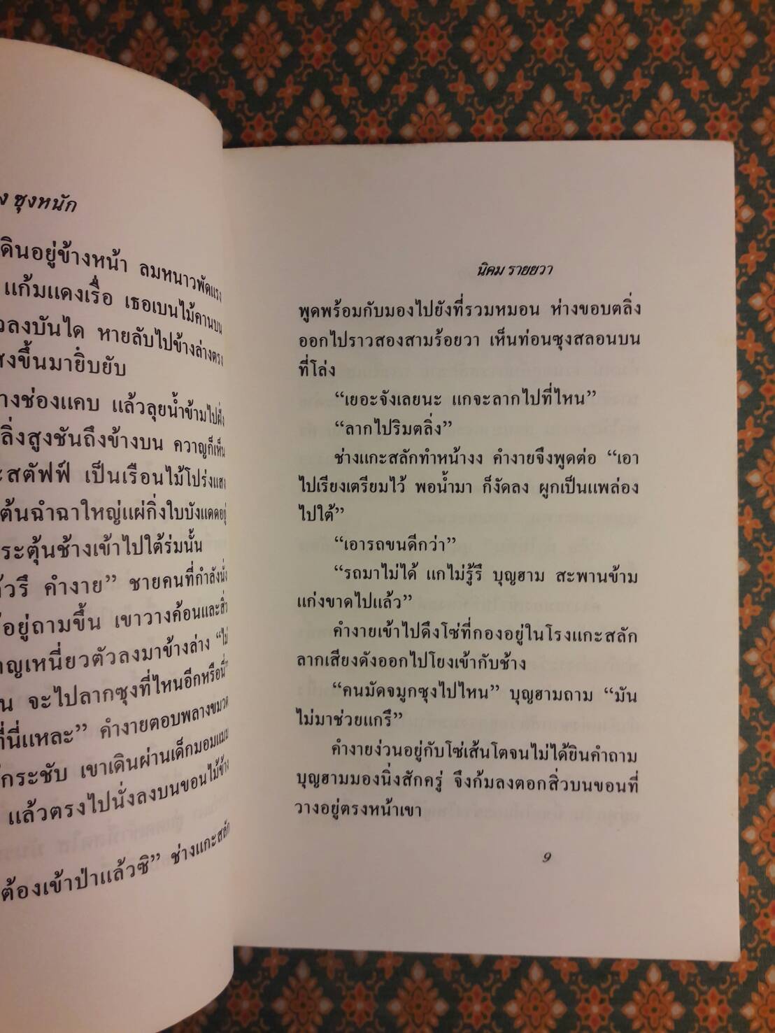 ตลิ่งสูงซุงหนัก “หนังสือรางวัลซีไรต์”