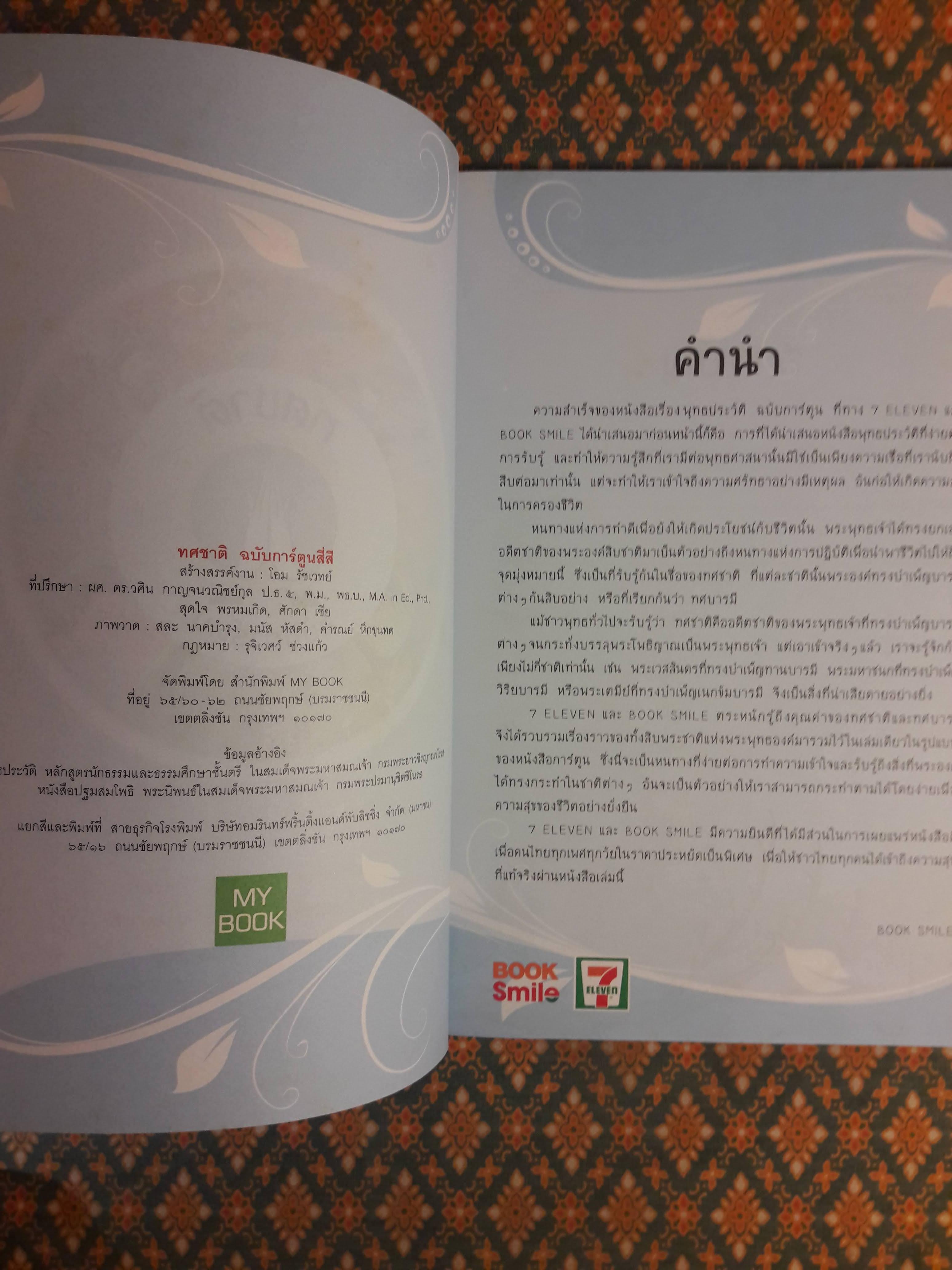 ทศชาติ ฉบับการ์ตูน “สินค้ามีตำหนิ”