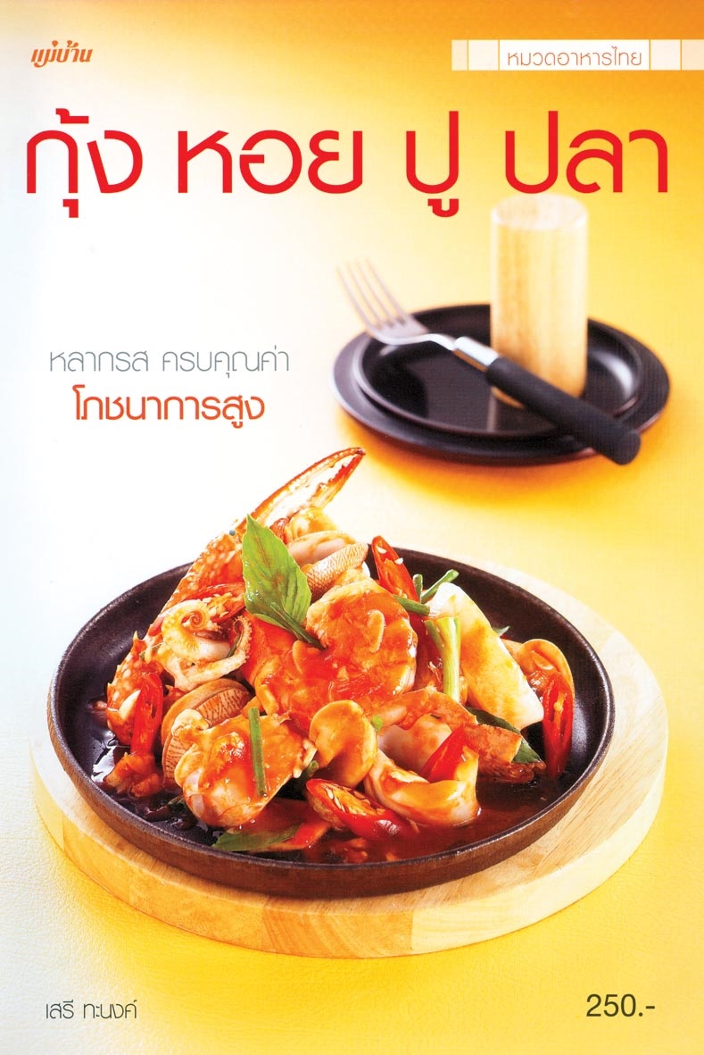 กุ้ง หอย ปู ปลา