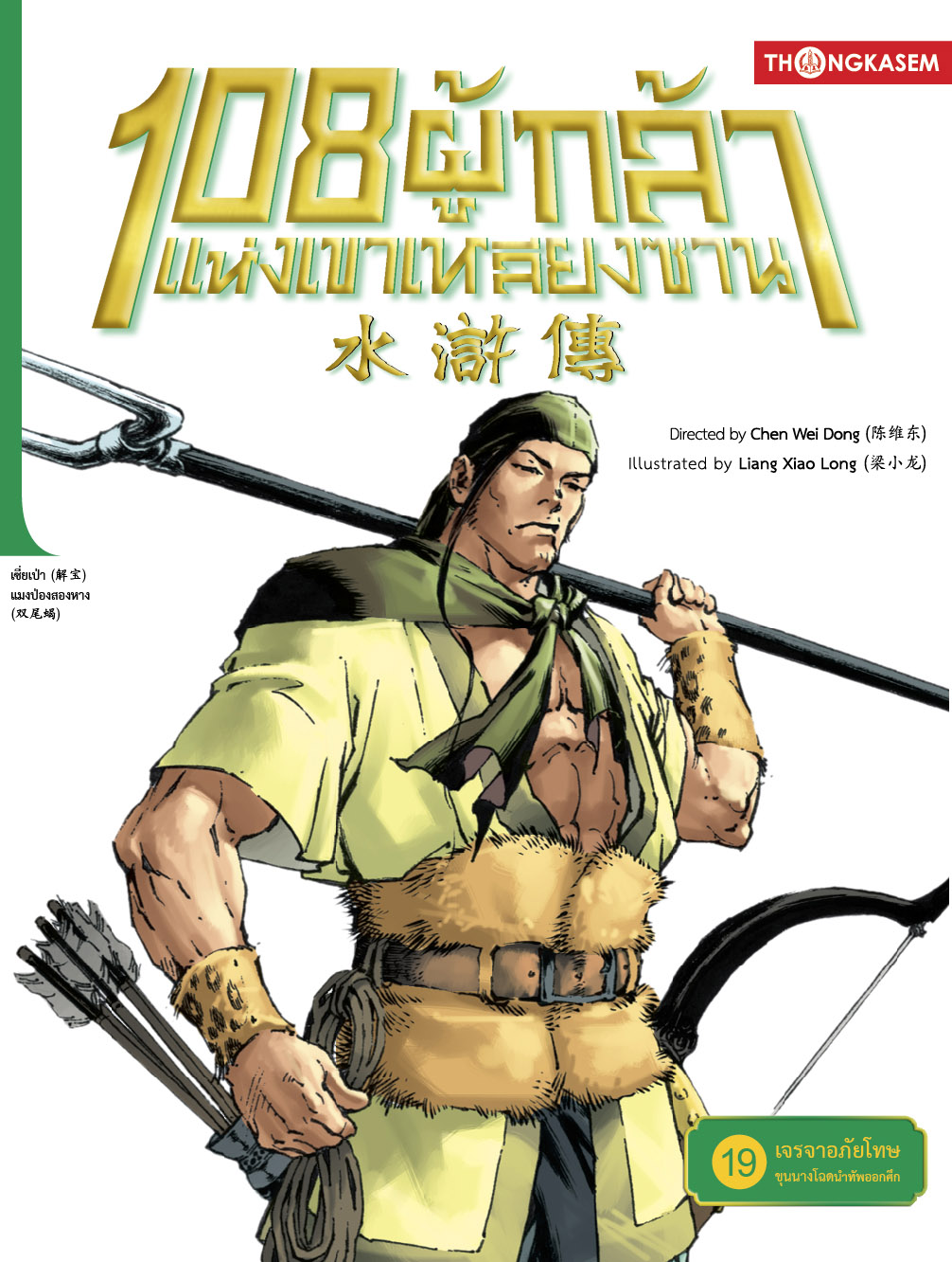 108 ผู้กล้าแห่งเขาเหลียงซาน เล่ม 19 ตอนเจรจาอภัยโทษ ขุนนางโฉดนำทัพออกศึก