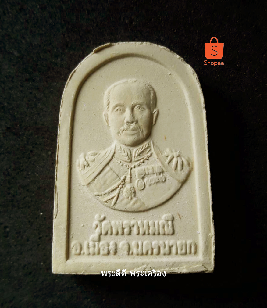 พระผงหลวงพ่อปากแดง วัดพราหมณี จ นครนายก พร้อมกล่องเดิม