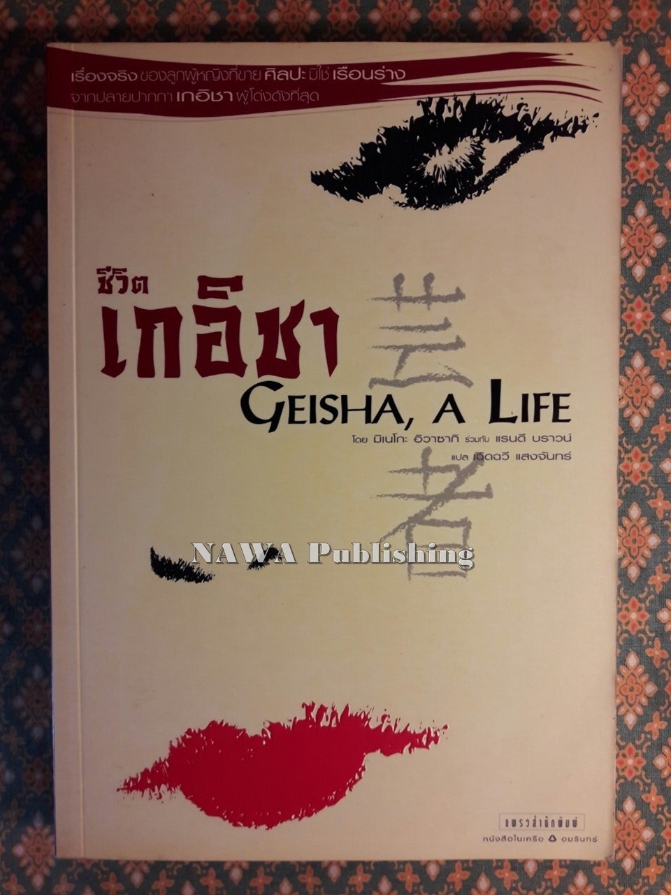 ชีวิตเกอิชา Geisha A Life