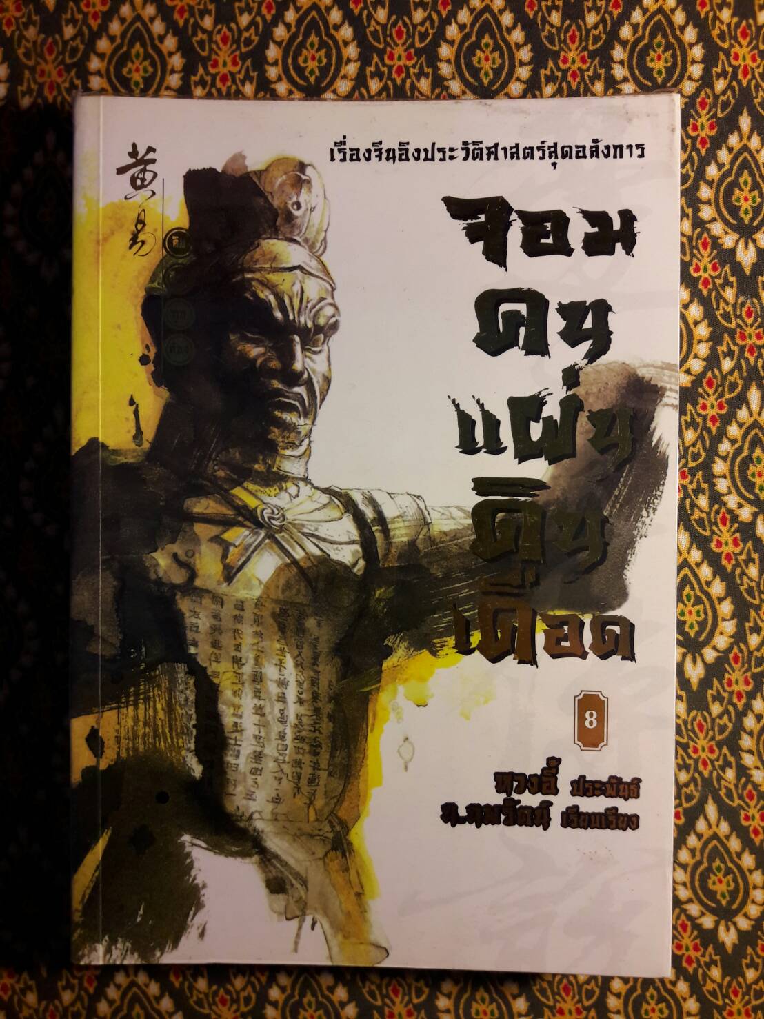 จอมคนแผ่นดินเดือด (23 เล่มจบ)