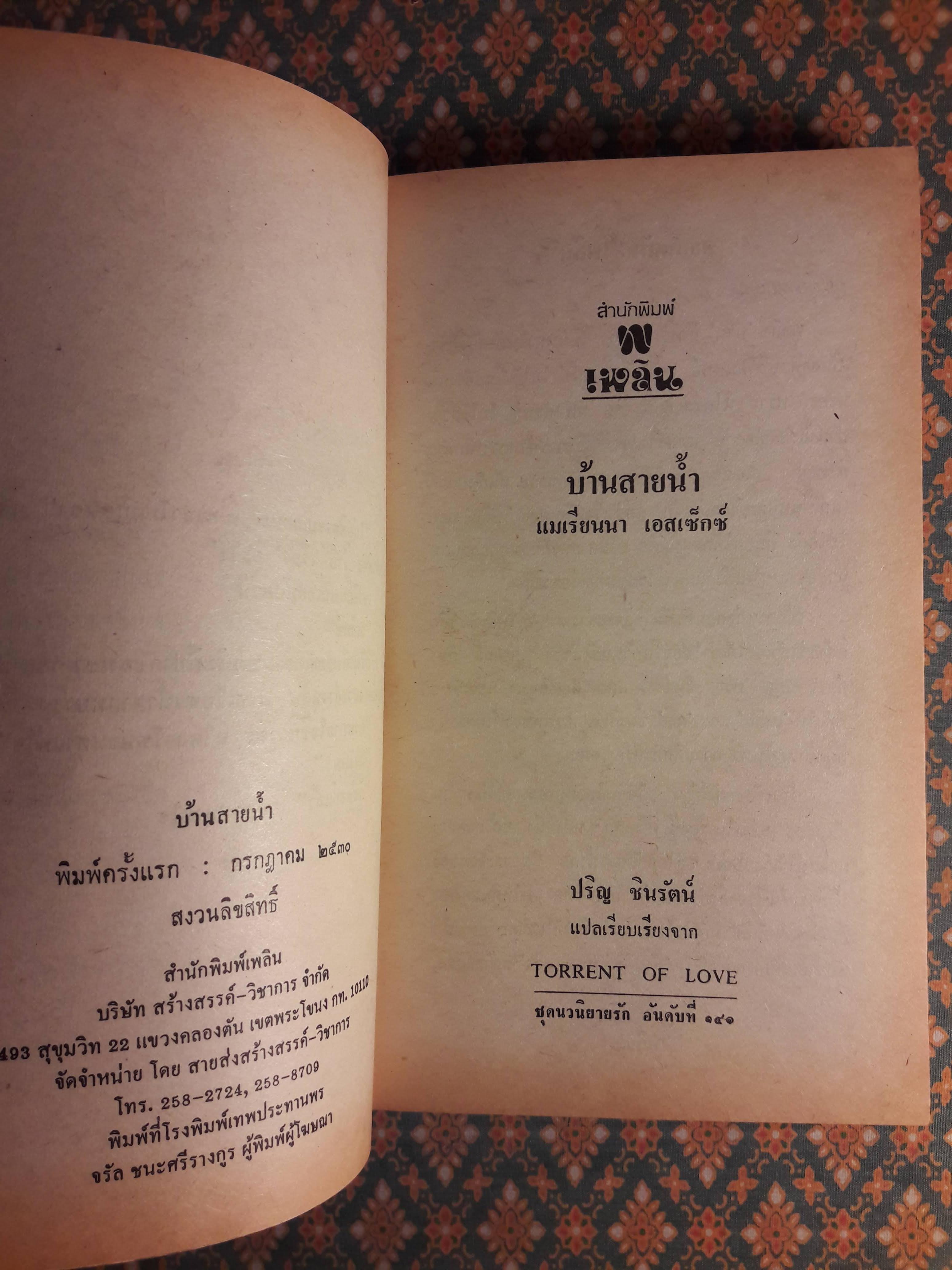 บ้านสายน้ำ TORRENT OF LOVE