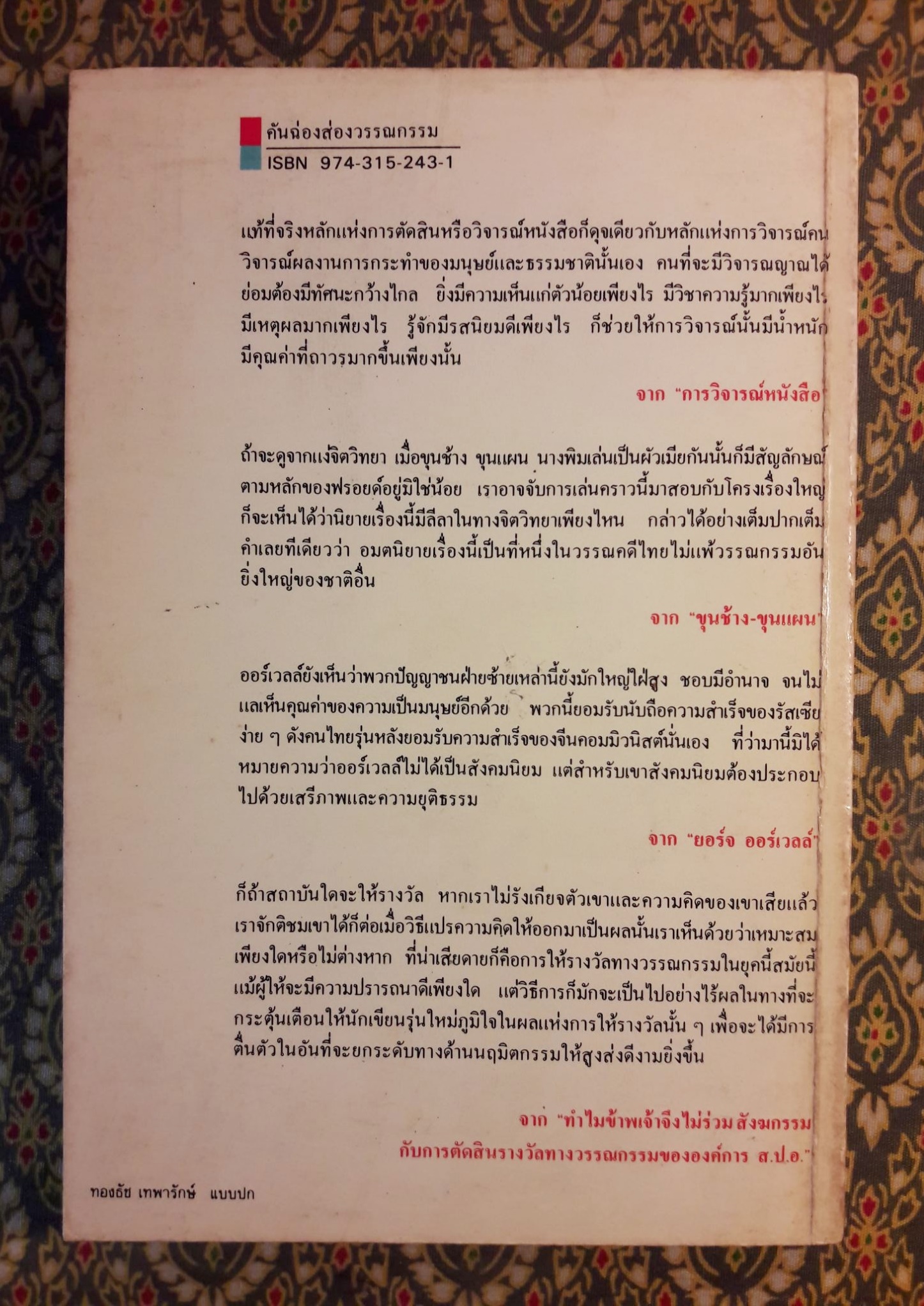 คันฉ่องส่องวรรณกรรม ทัศนะว่าด้วยนักเขียนและหนังสือในรอบสองทศวรรษ 2506 - 2525 "พร้อมลายเซ็น จำลอง ฝั่งชลจิตร"