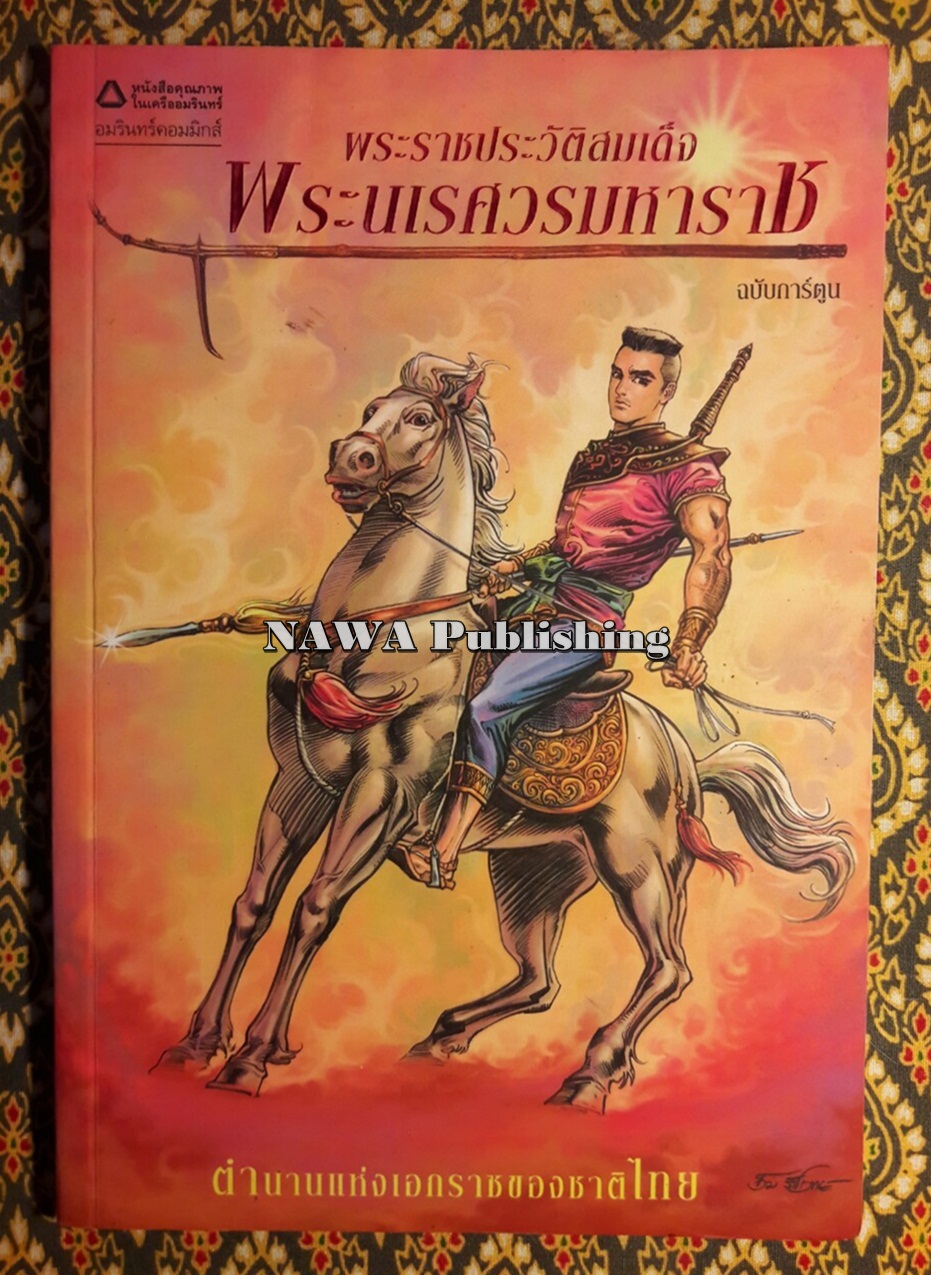 พระราชประวัติสมเด็จพระนเรศวรมหาราช ฉบับการ์ตูน