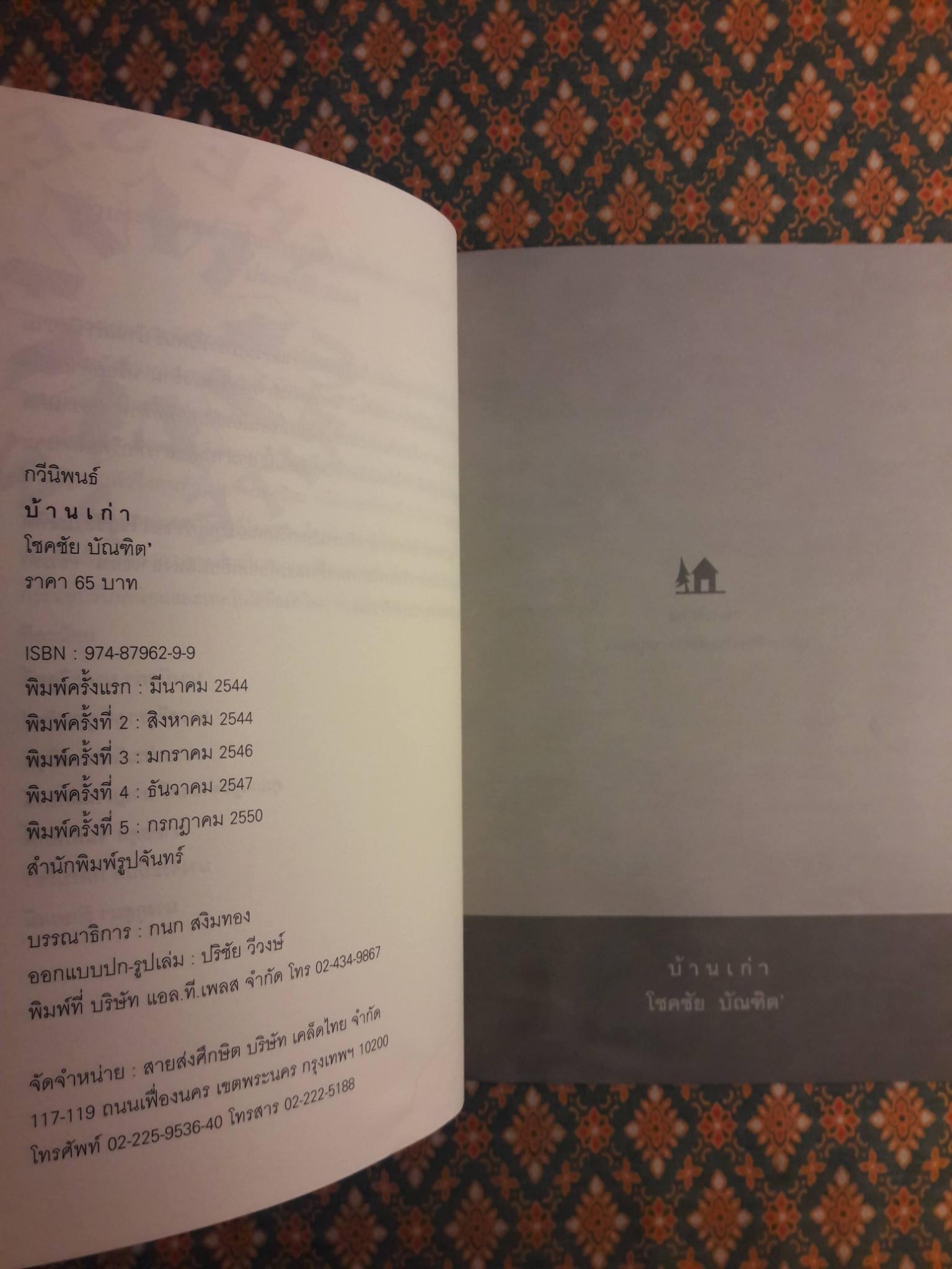 บ้านเก่า The Old House”หนังสือกวีนิพนธ์รางวัลวรรณกรรมสร้างสรรค์ยอดเยี่ยมแห่งอาเซียน ปี 2544”
