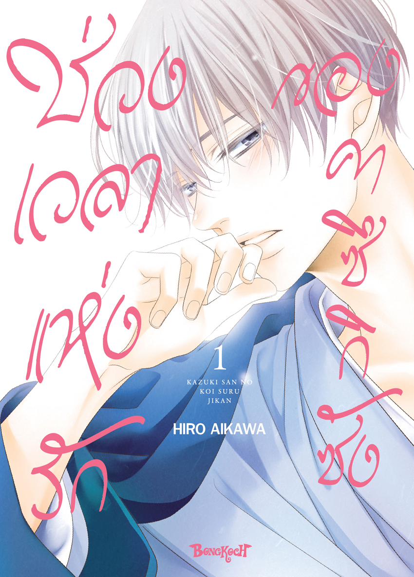 หนังสือการ์ตูนเรื่อง ช่วงเวลาแห่งรักของคาซึกิซัง เล่ม 1