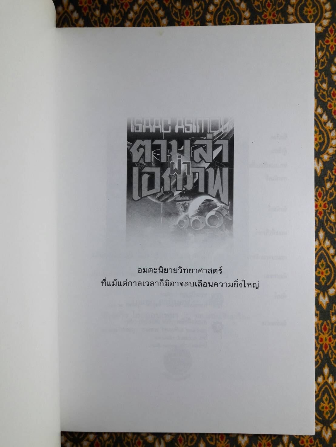 ตามล่าฝ่าเอกภพ