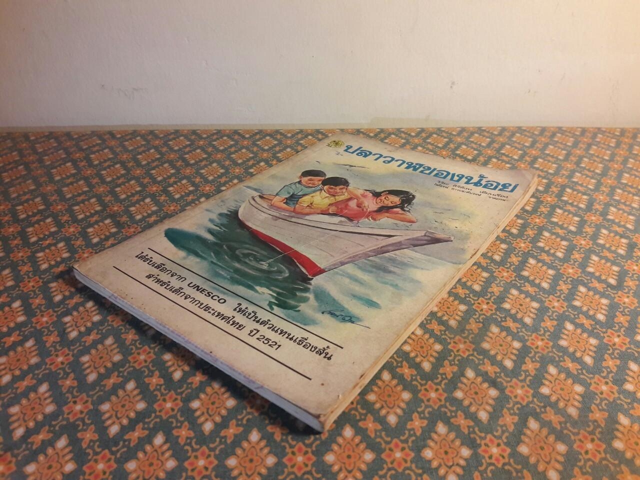 ปลาวาฬของน้อย “88 หนังสือดีวิทยาศาสตร์ไทย/1 ใน 500 เรื่องดีสำหรับเด็กและเยาวชน องค์การยูเนสโก”