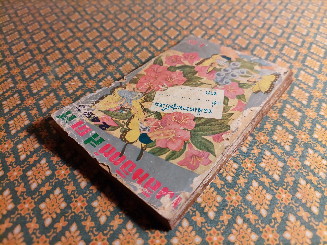 เพลินจิตต์ ส.ค.ส. 2499