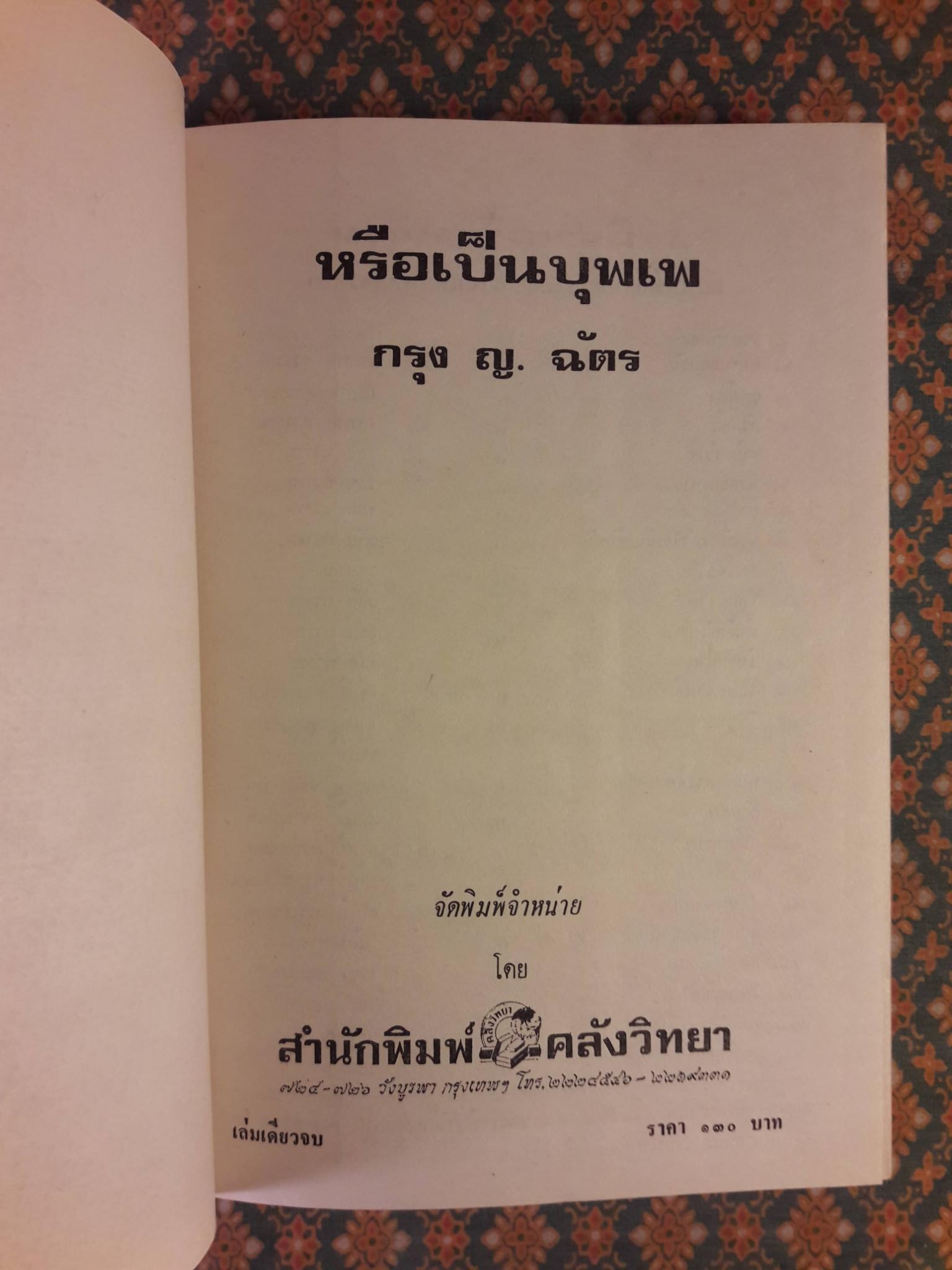 หรือเป็นบุพเพ