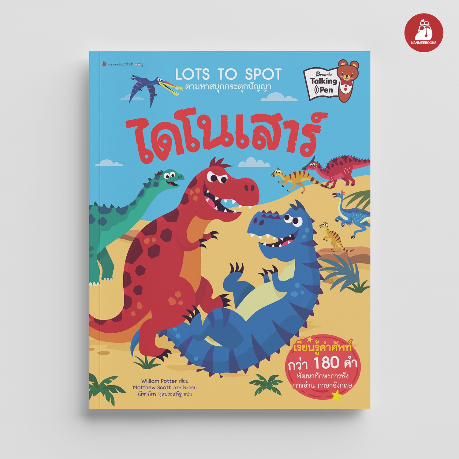 NANMEEBOOKS หนังสือ ไดโนเสาร์ : ชุด Lots to Spot ตามหาสนุกกระตุกปัญญา นิทาน
