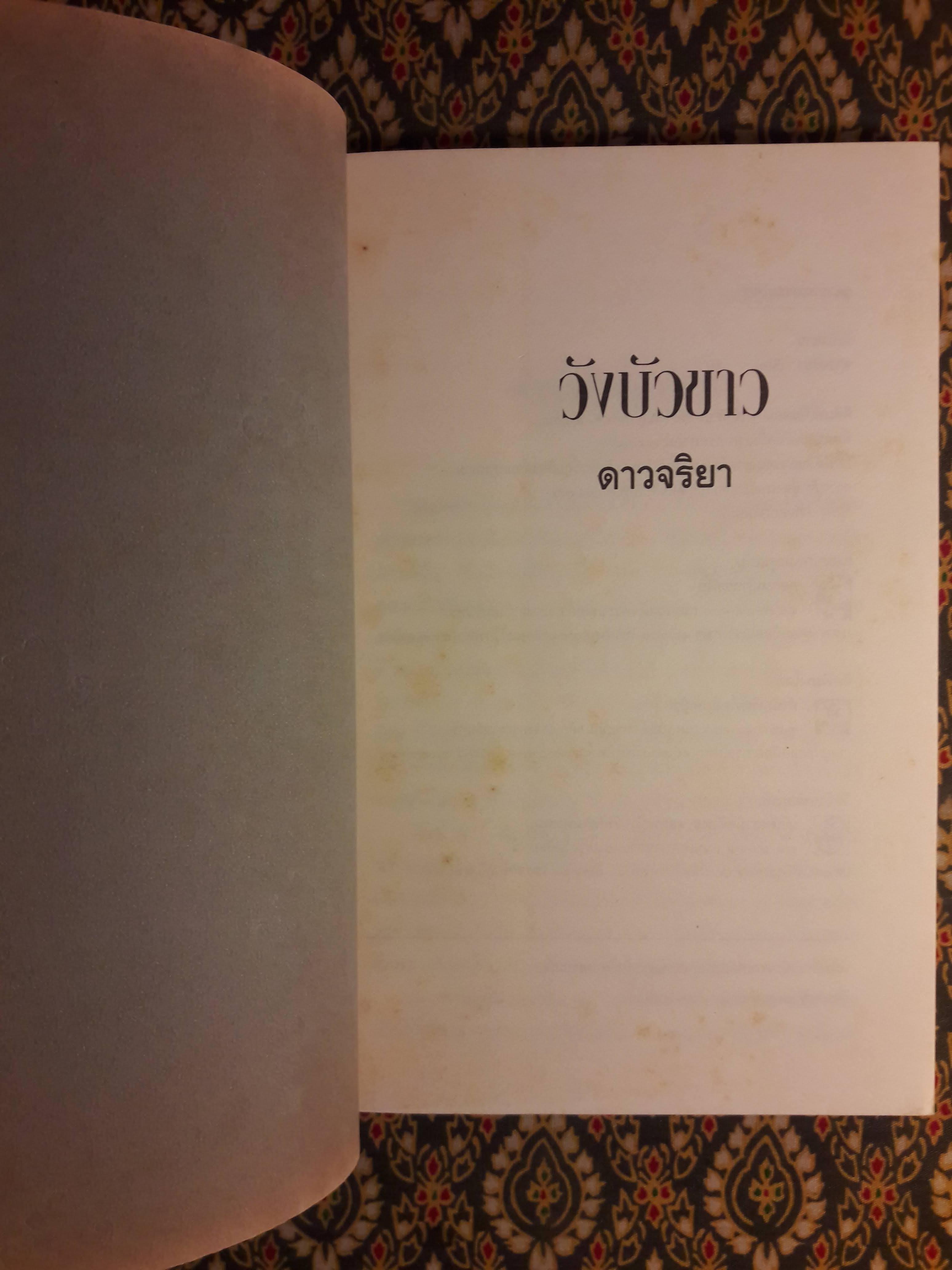 วังบัวขาว