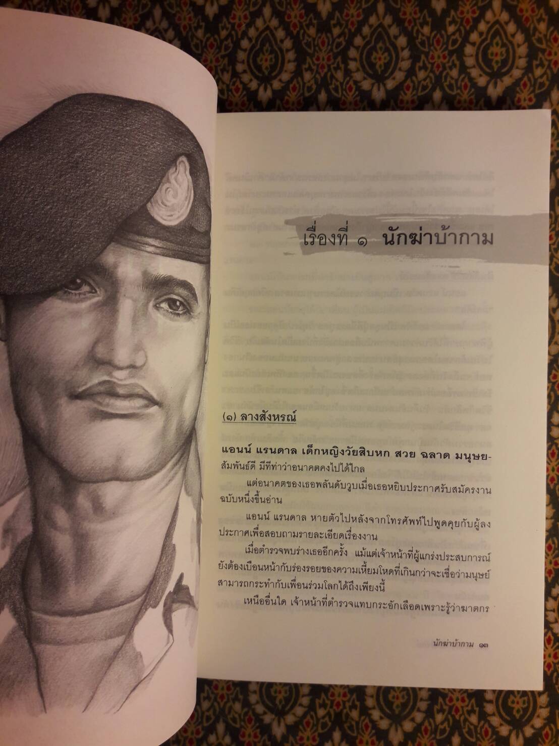 นักฆ่าบ้ากาม