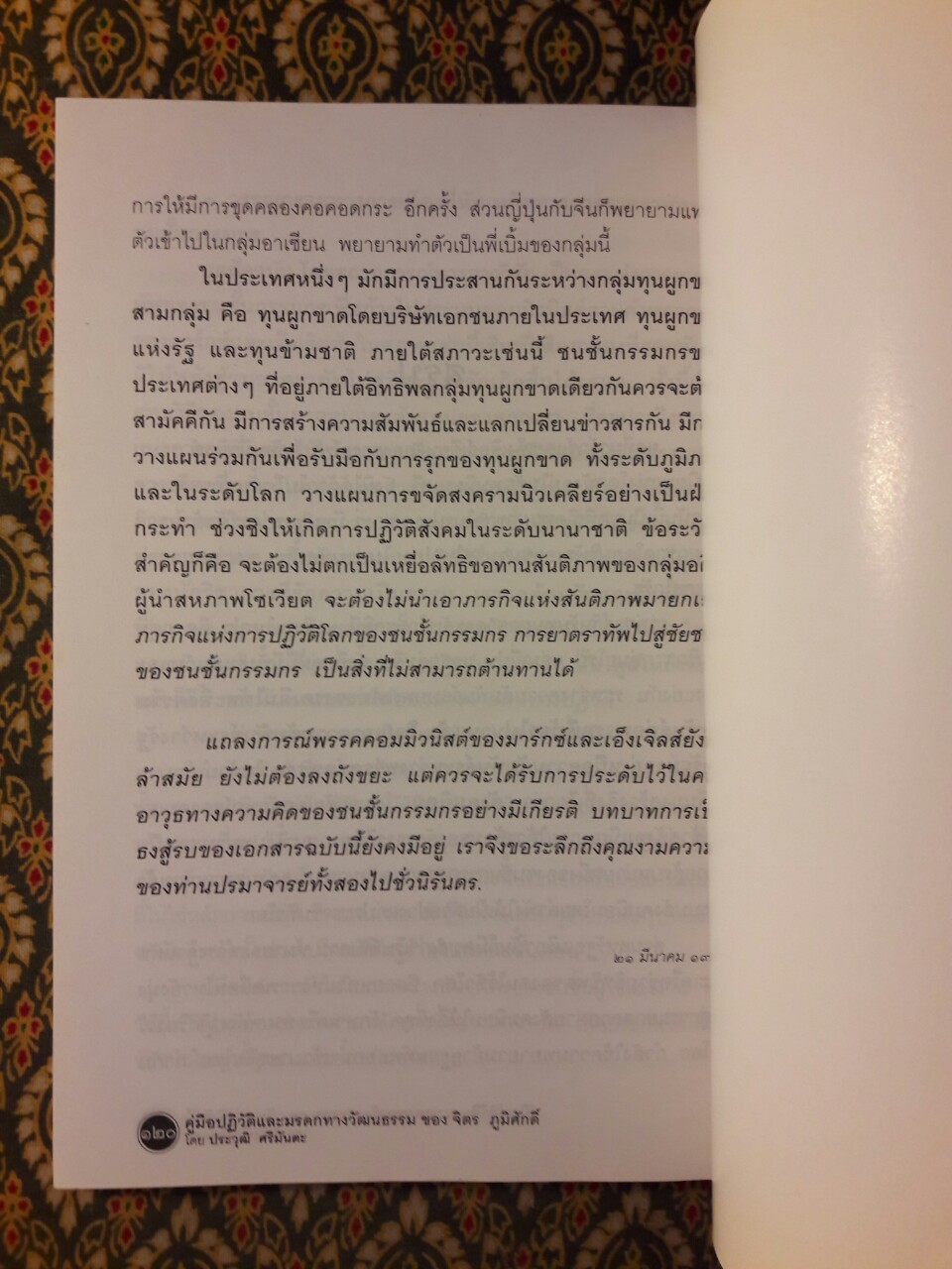 คู่มือปฏิวัติและมรดกทางวัฒนธรรมของ จิตร ภูมิศักดิ์