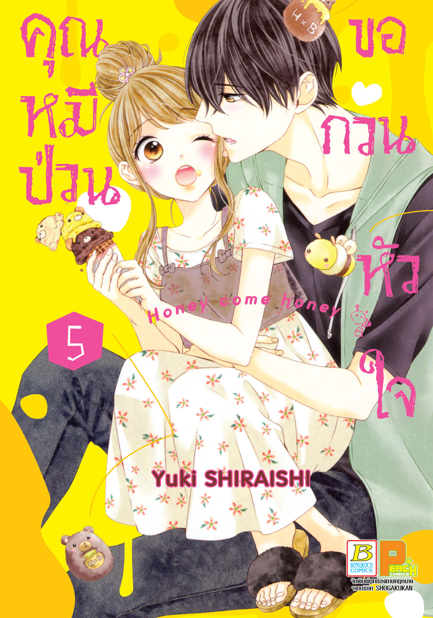 หนังสือการ์ตูนเรื่อง คุณหมีป่วนขอกวนหัวใจ Honey come honey เล่ม 5