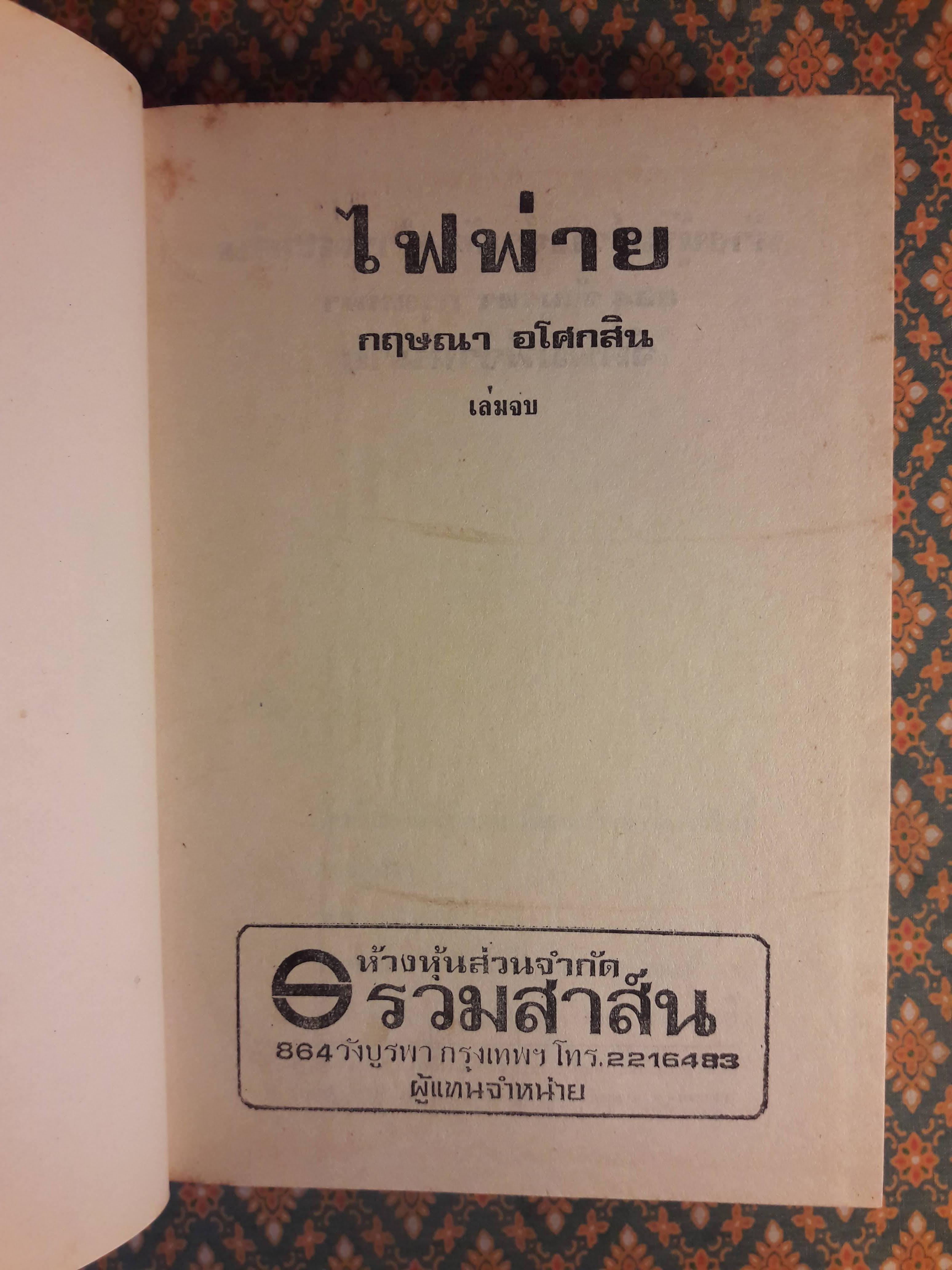 ไฟพ่าย (2 เล่มจบ)