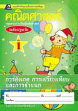 เตรียมความพร้อมคณิตศาสตร์ ล.1