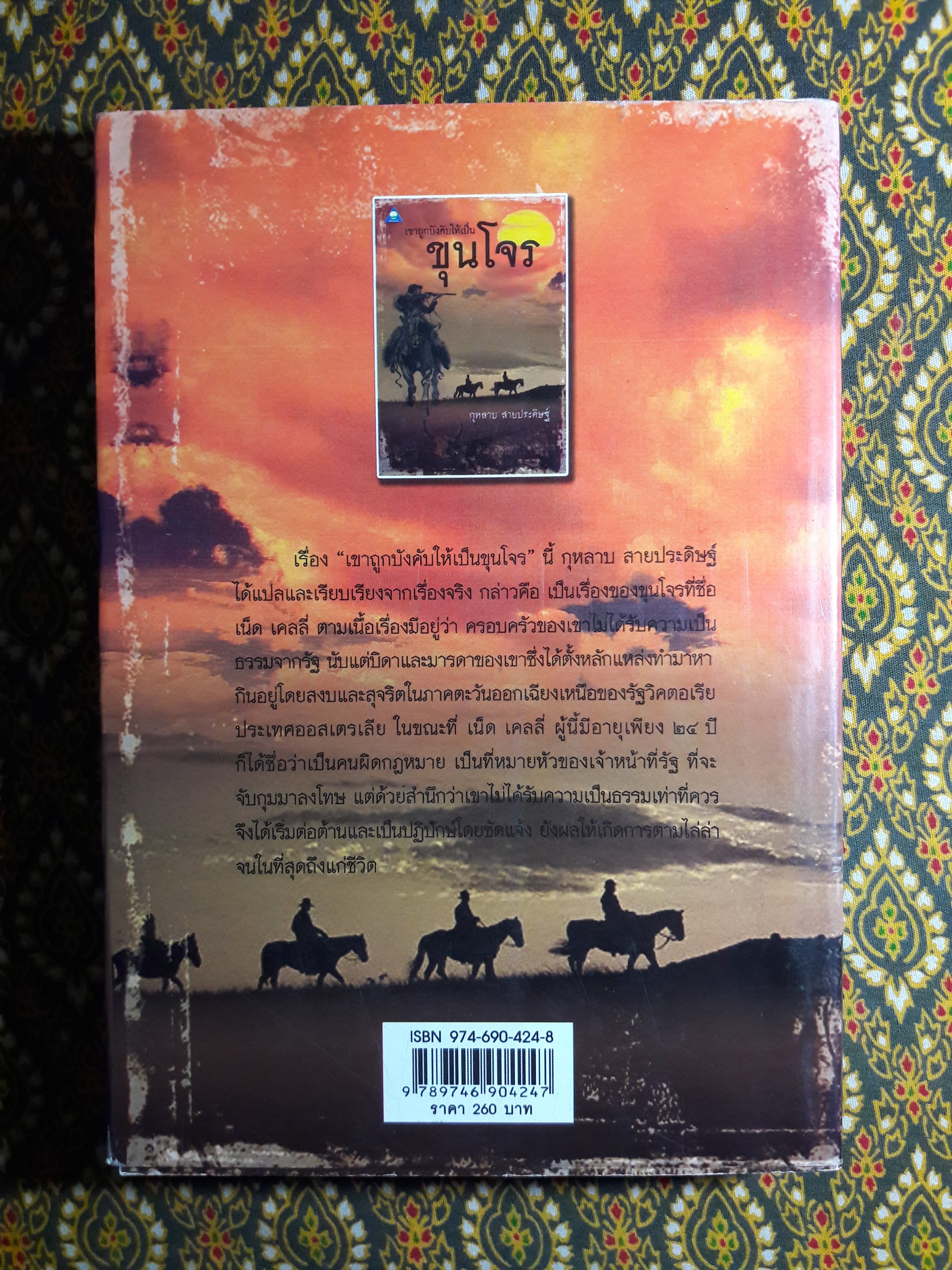 เขาถูกบังคับให้เป็นขุนโจร