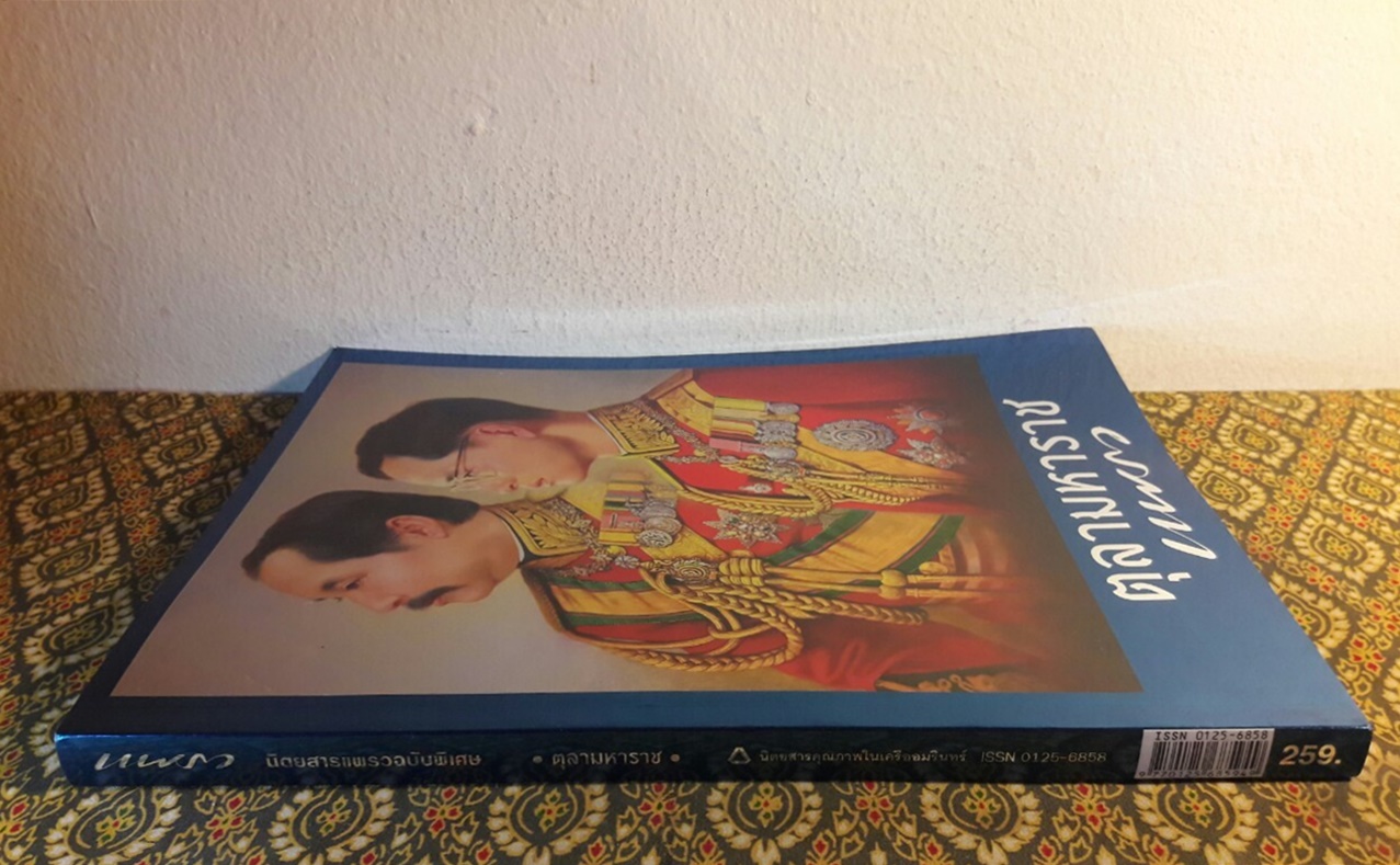 แพรว ฉบับพิเศษ ตุลามหาราช 2 ราชันสถิตนิจนิรันดร์