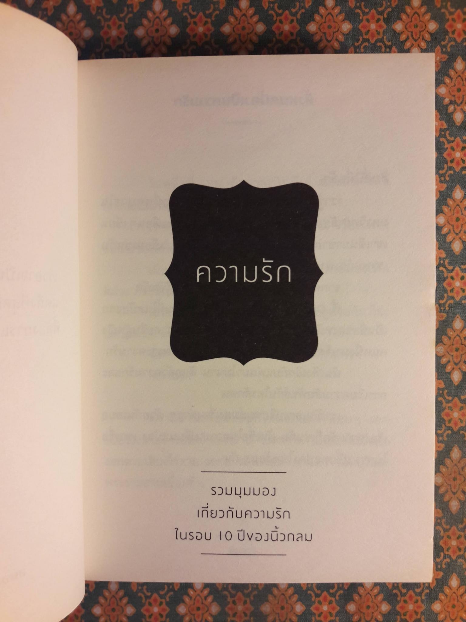 ความรัก