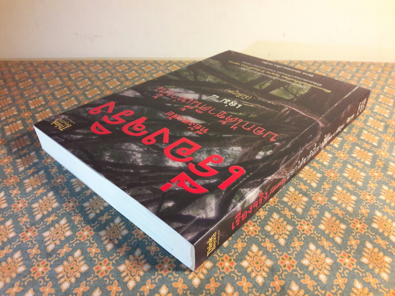 เรื่องจริงที่ยังสงสัยบอกได้ชาตินี้เท่านั้น เล่ม 8