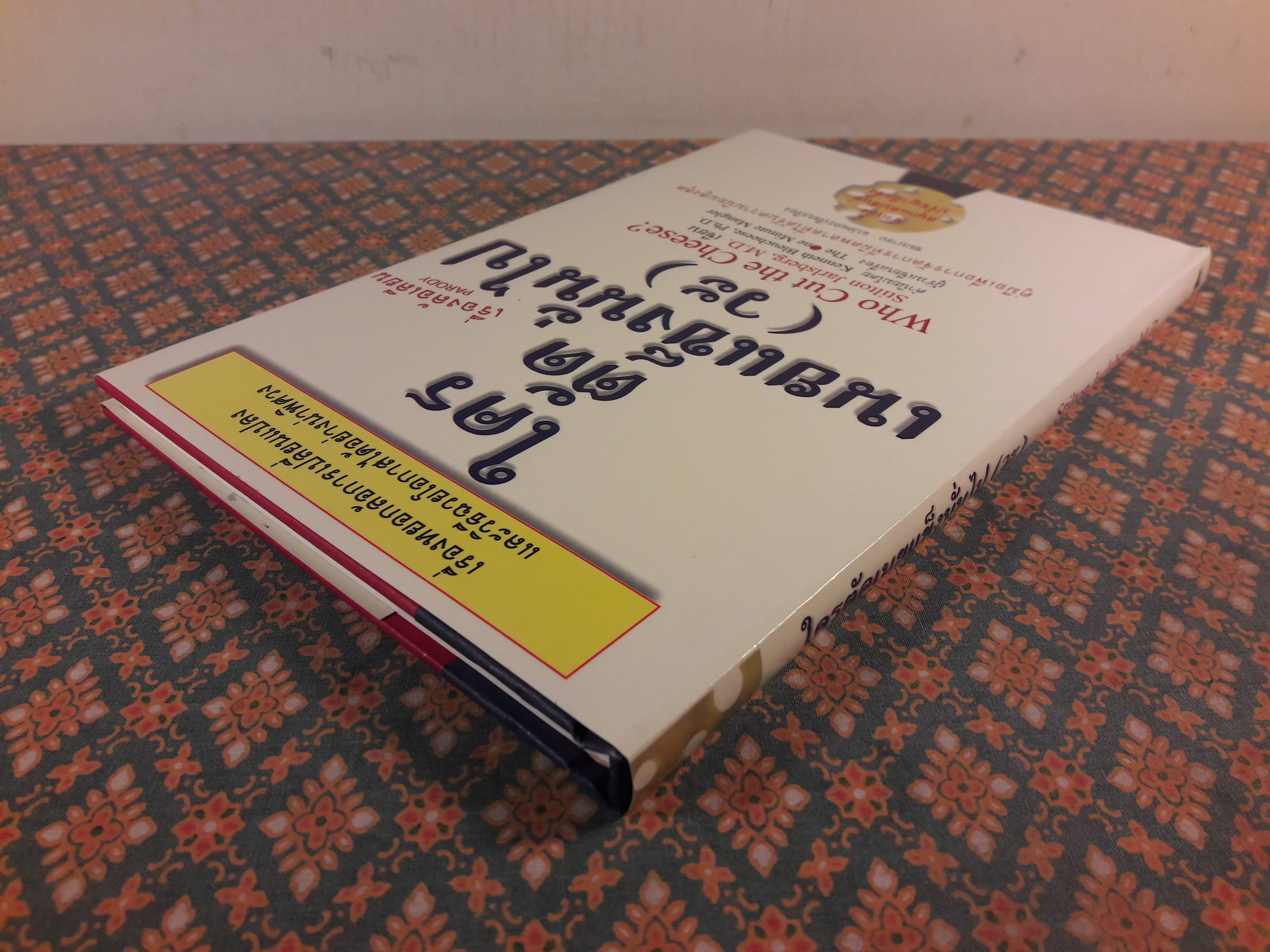 ใครตัดเนยแข็งนั่นไป (วะ) Who Cut the Cheese?