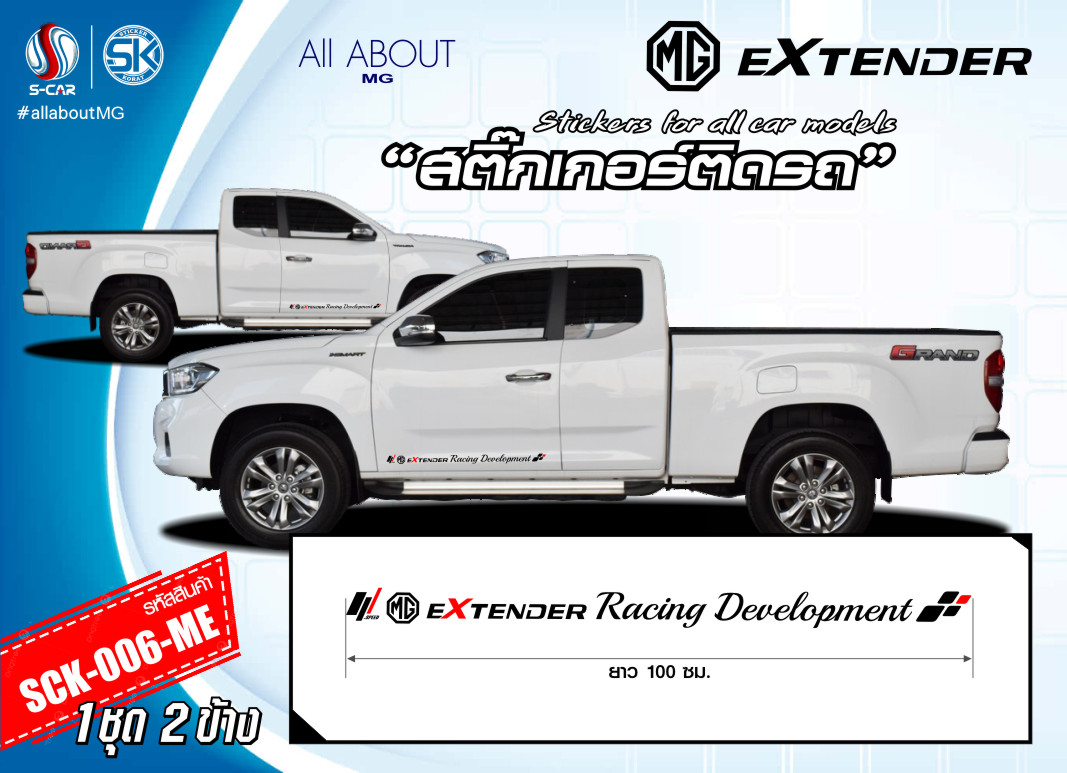 สติ๊กเกอร์ติดรถ MG EXTENDER ตัวหนังสือข้างรถ Racing Development