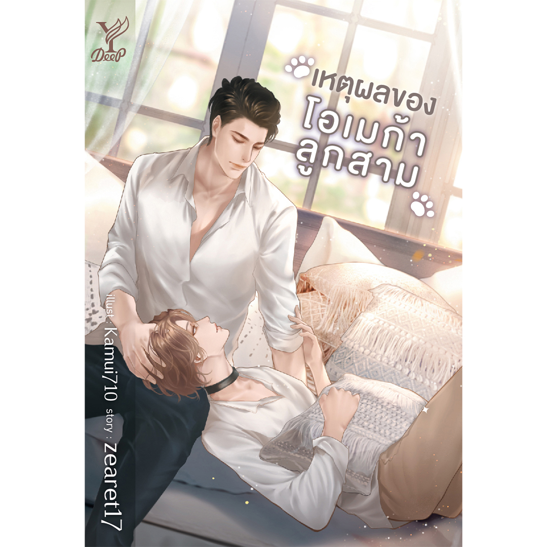 สถาพรบุ๊คส์ หนังสือ นิยาย นิยายวาย เหตุผลของโอเมก้าลูกสาม โดย zearet17