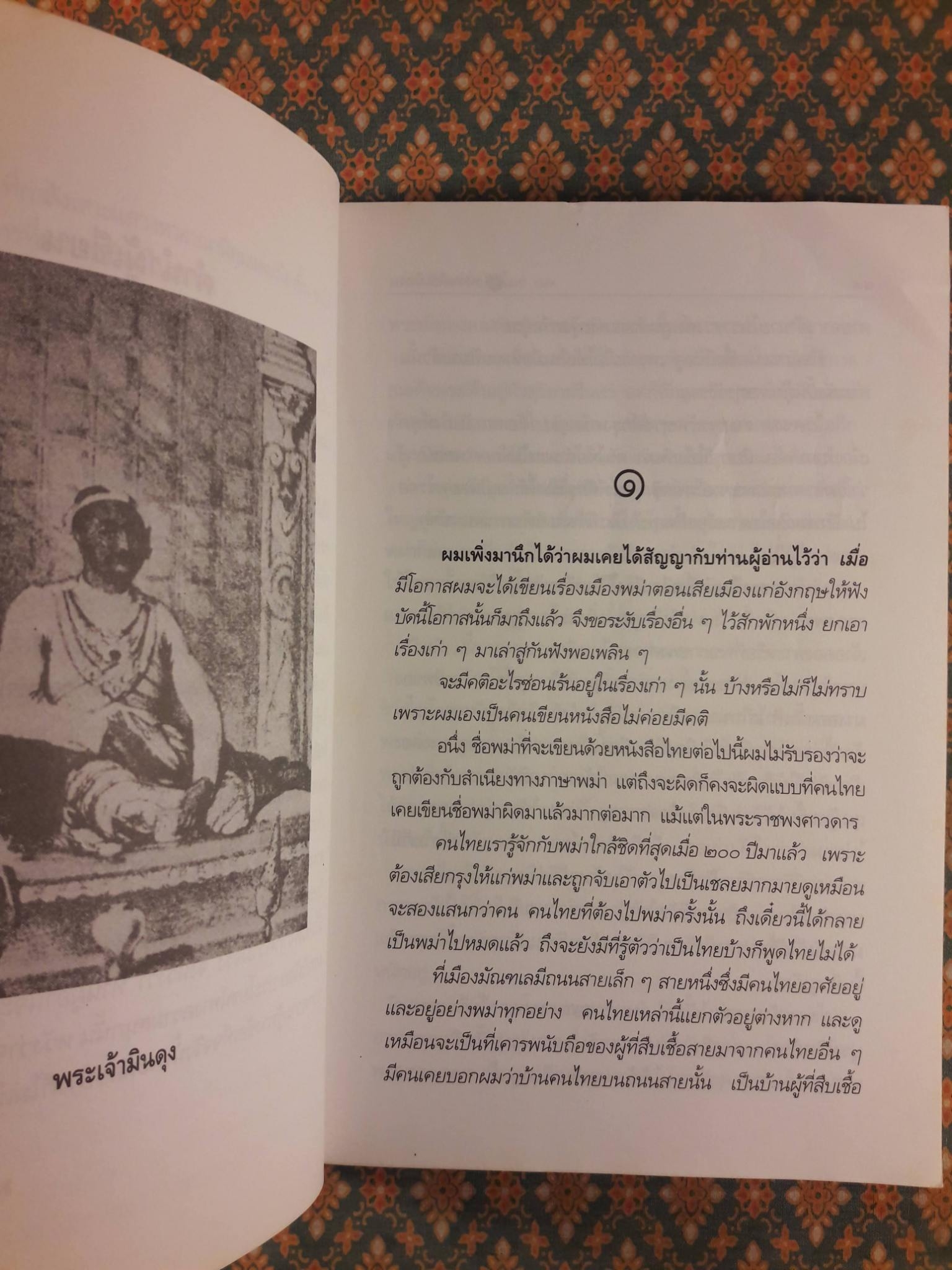 พม่าเสียเมือง