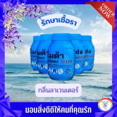 Myda powder ไมด้าชนิดผง ใช้สำหรับผู้เป็นโรคผิวหนังที่เกิดจากเชื้อรา ขนาด 20 กรัม