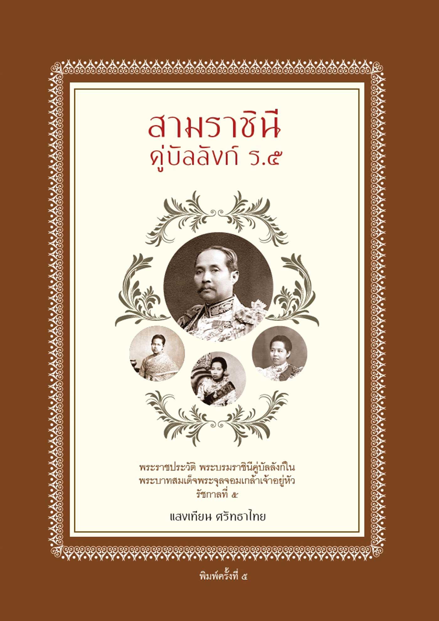 สามราชินีคู่บัลลังก์ ร.๕