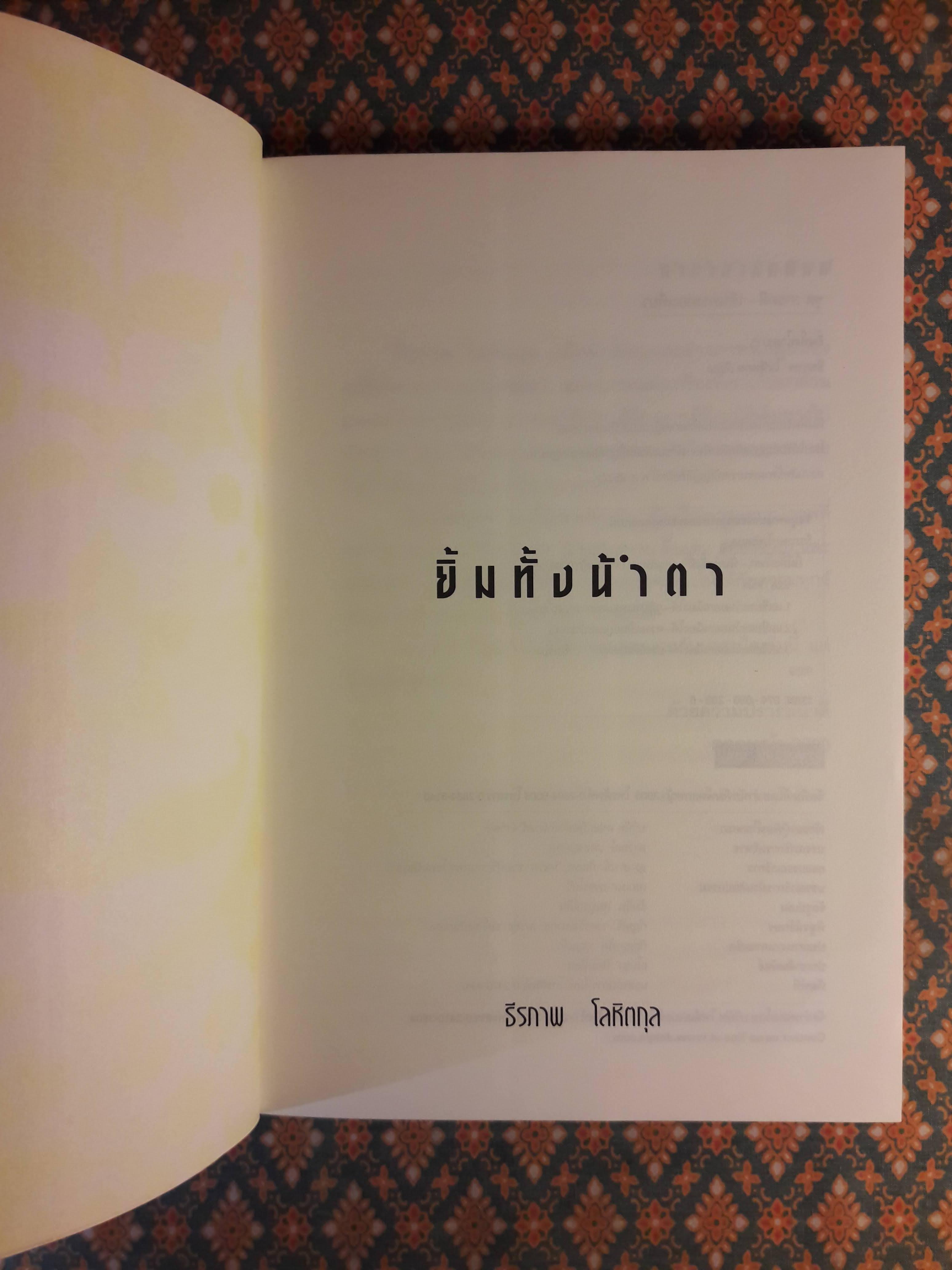 ยิ้มทั้งน้ำตา